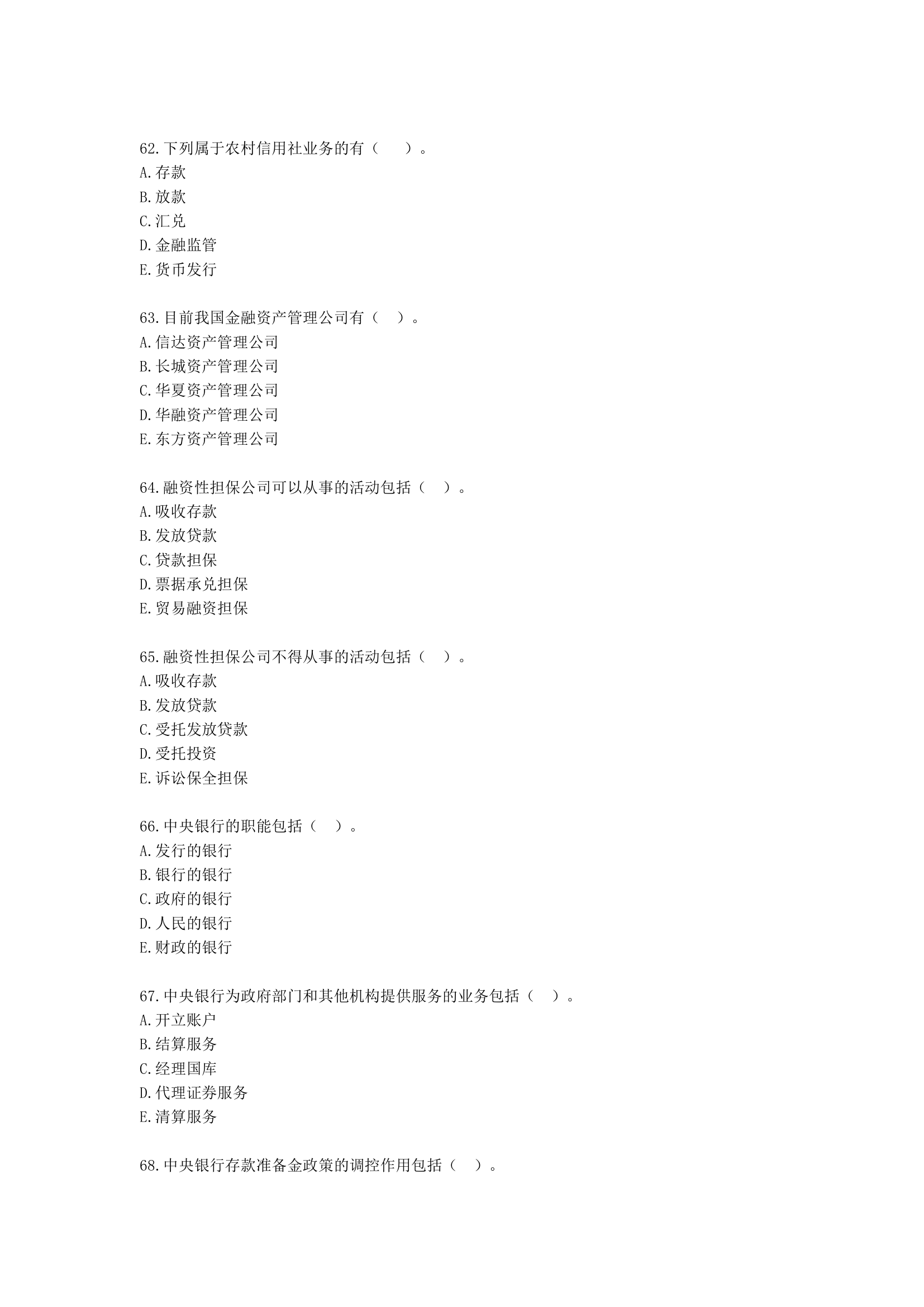 初级经济师初级金融专业知识与实务第3章 金融机构含解析.docx第10页