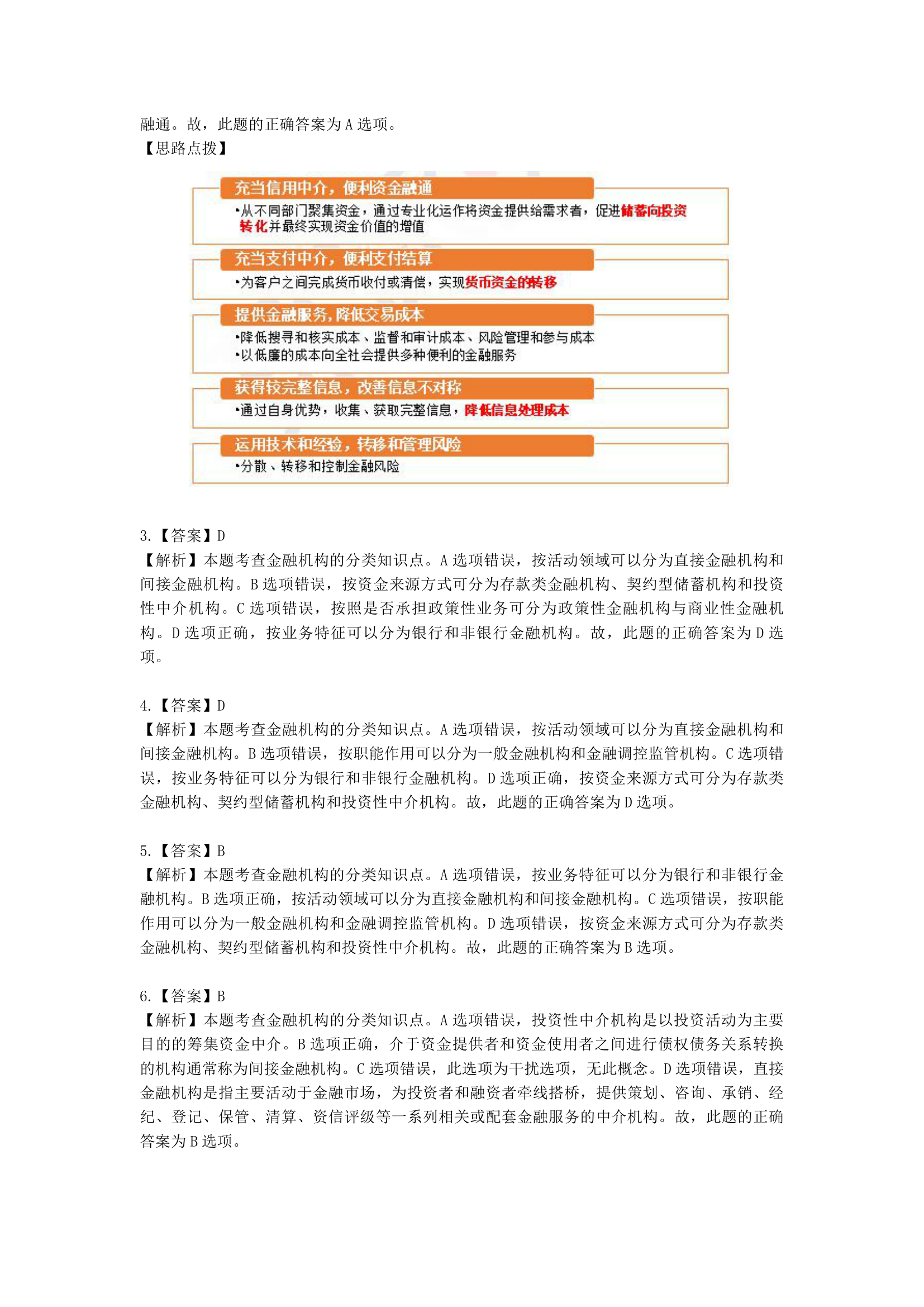 初级经济师初级金融专业知识与实务第3章 金融机构含解析.docx第13页