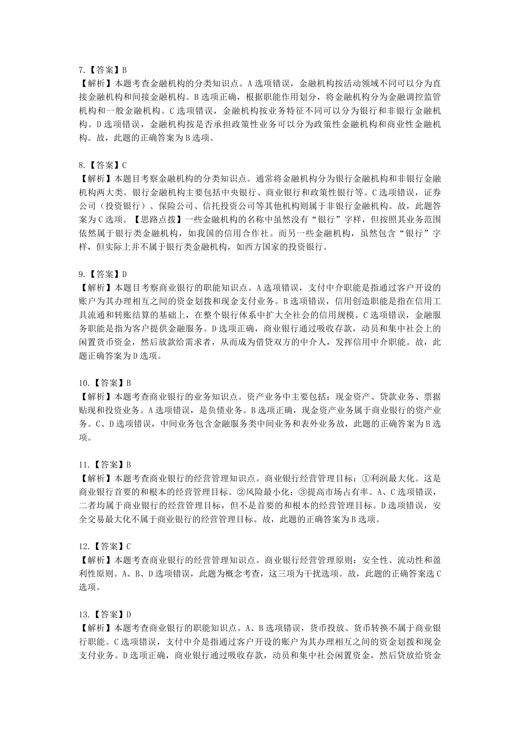 初级经济师初级金融专业知识与实务第3章 金融机构含解析.docx第14页