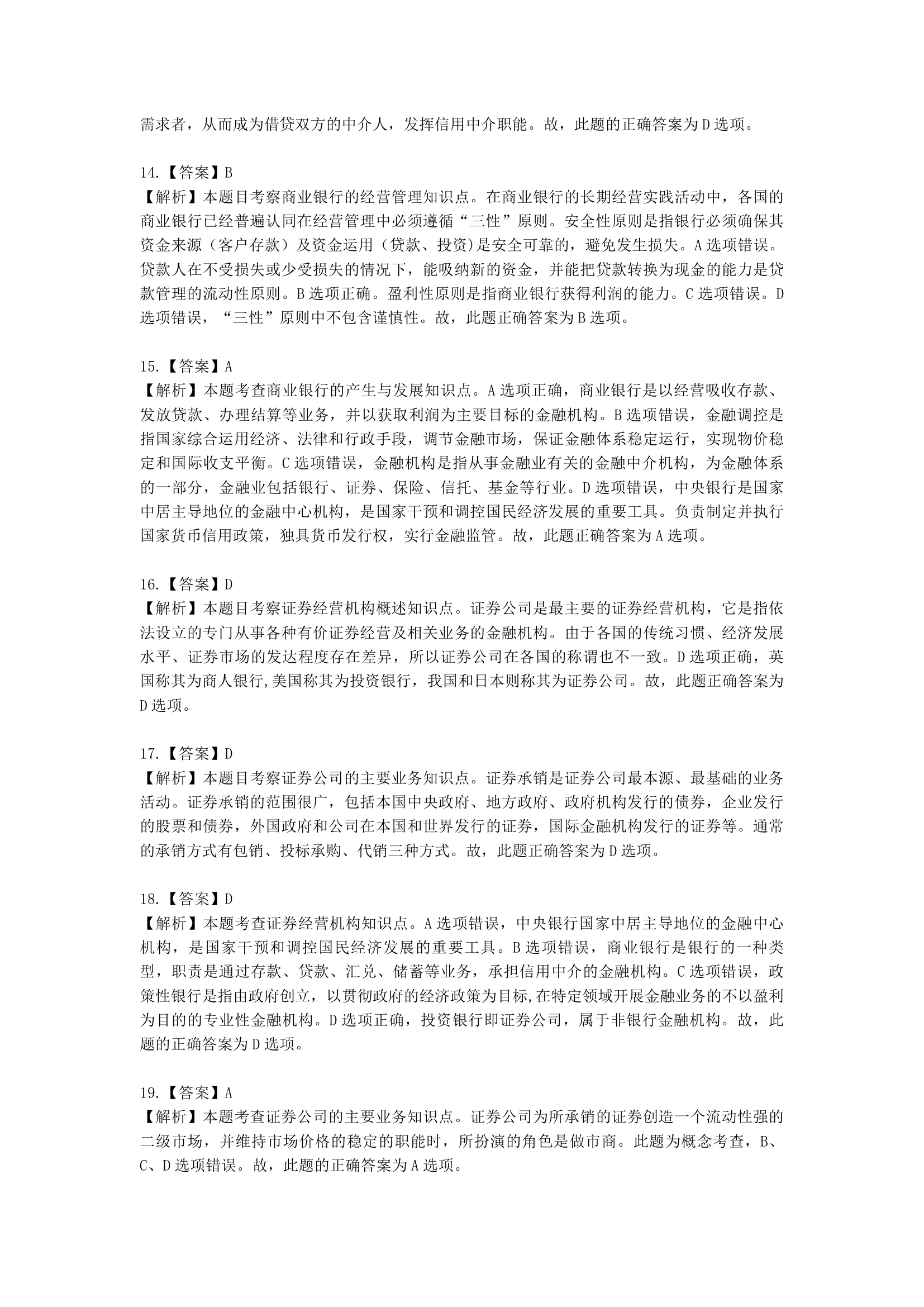 初级经济师初级金融专业知识与实务第3章 金融机构含解析.docx第15页