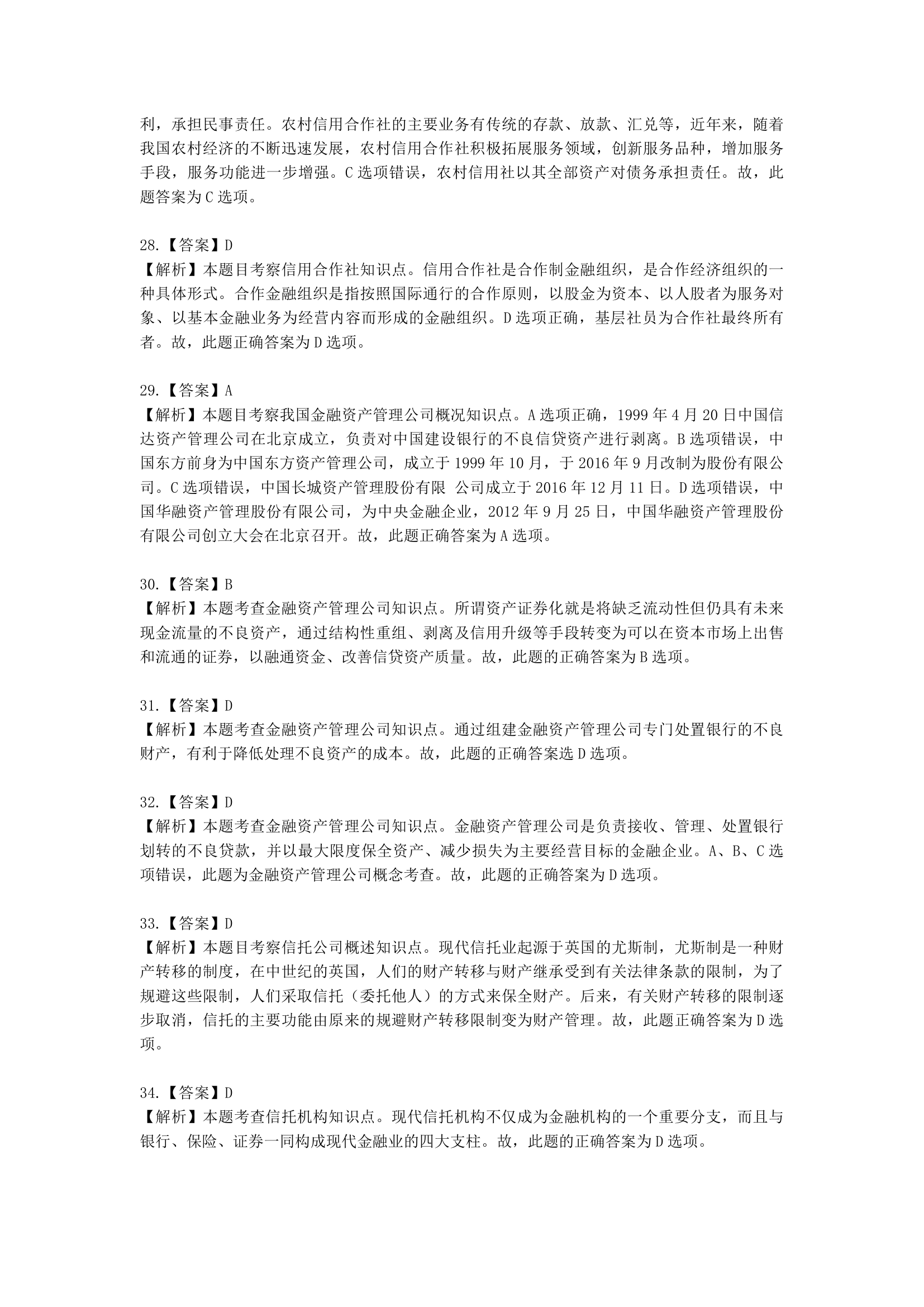 初级经济师初级金融专业知识与实务第3章 金融机构含解析.docx第17页