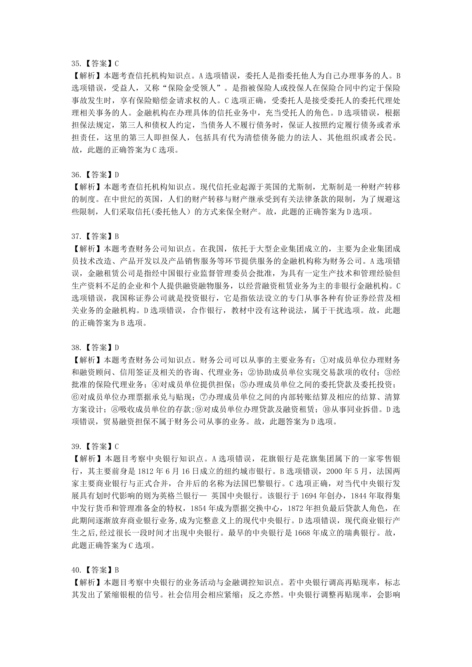 初级经济师初级金融专业知识与实务第3章 金融机构含解析.docx第18页