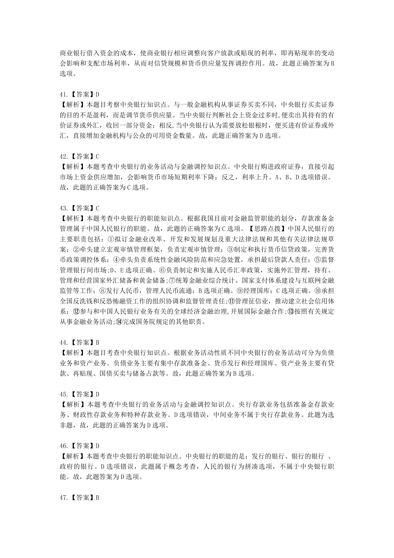 初级经济师初级金融专业知识与实务第3章 金融机构含解析.docx第19页