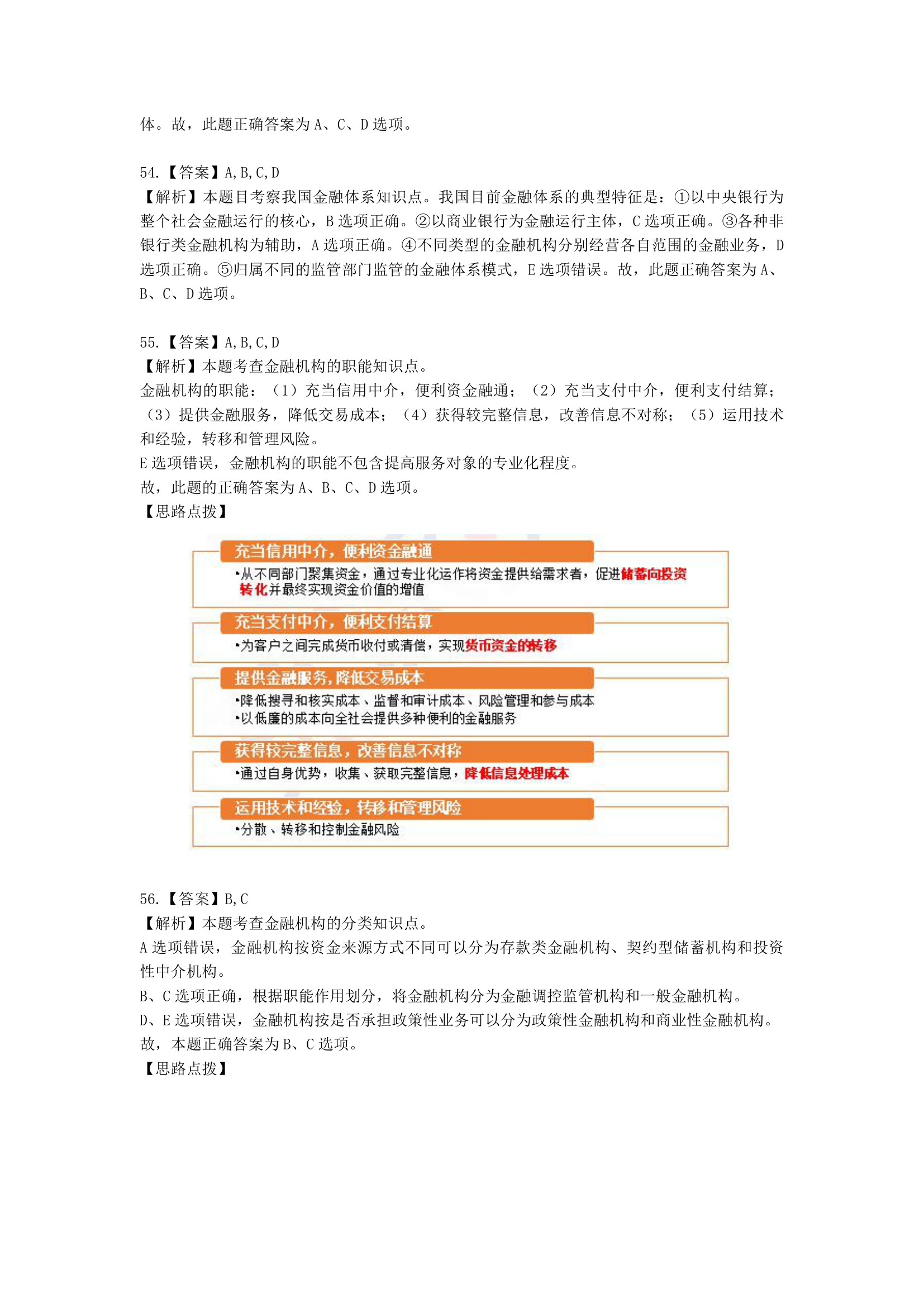 初级经济师初级金融专业知识与实务第3章 金融机构含解析.docx第21页