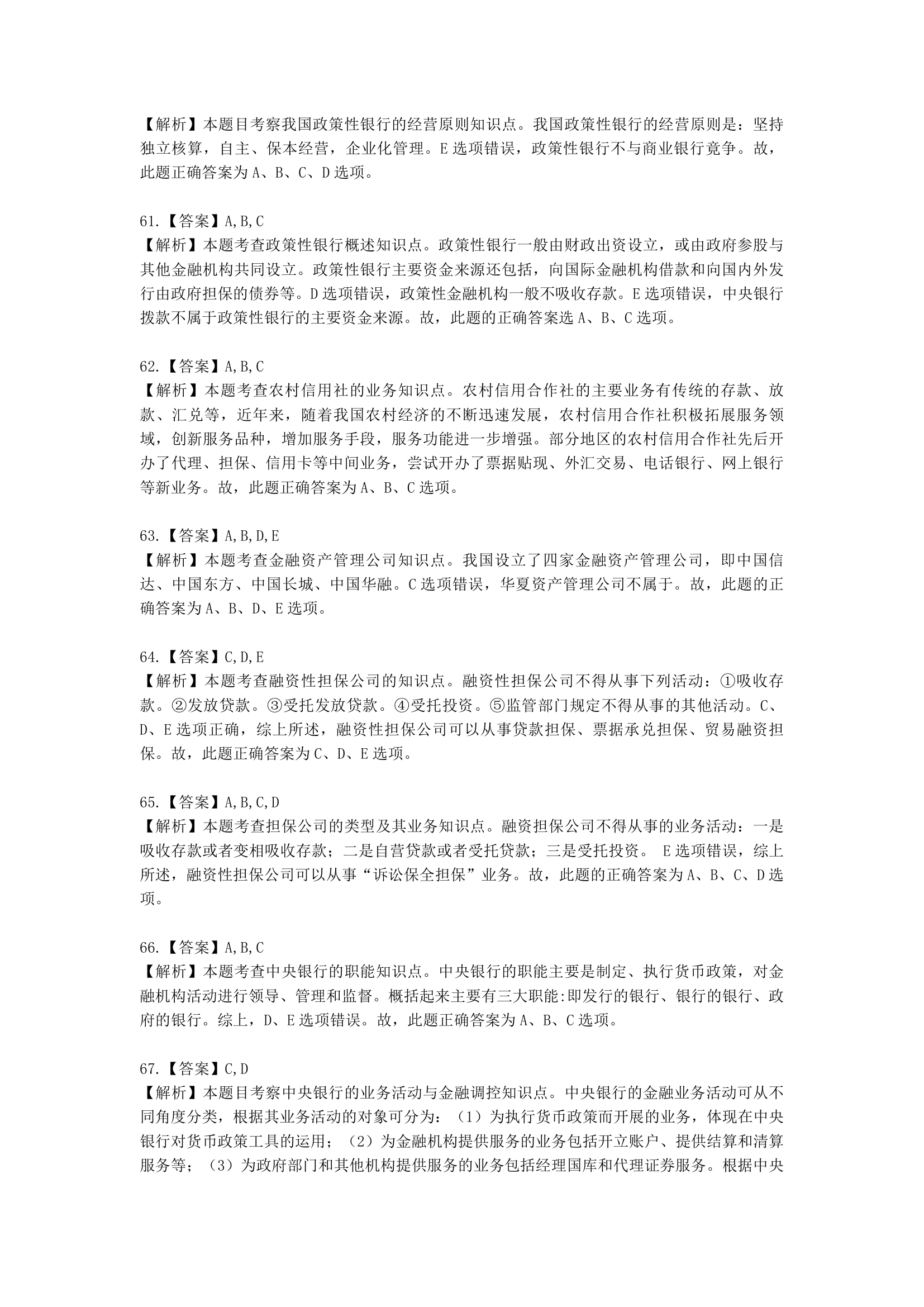 初级经济师初级金融专业知识与实务第3章 金融机构含解析.docx第23页