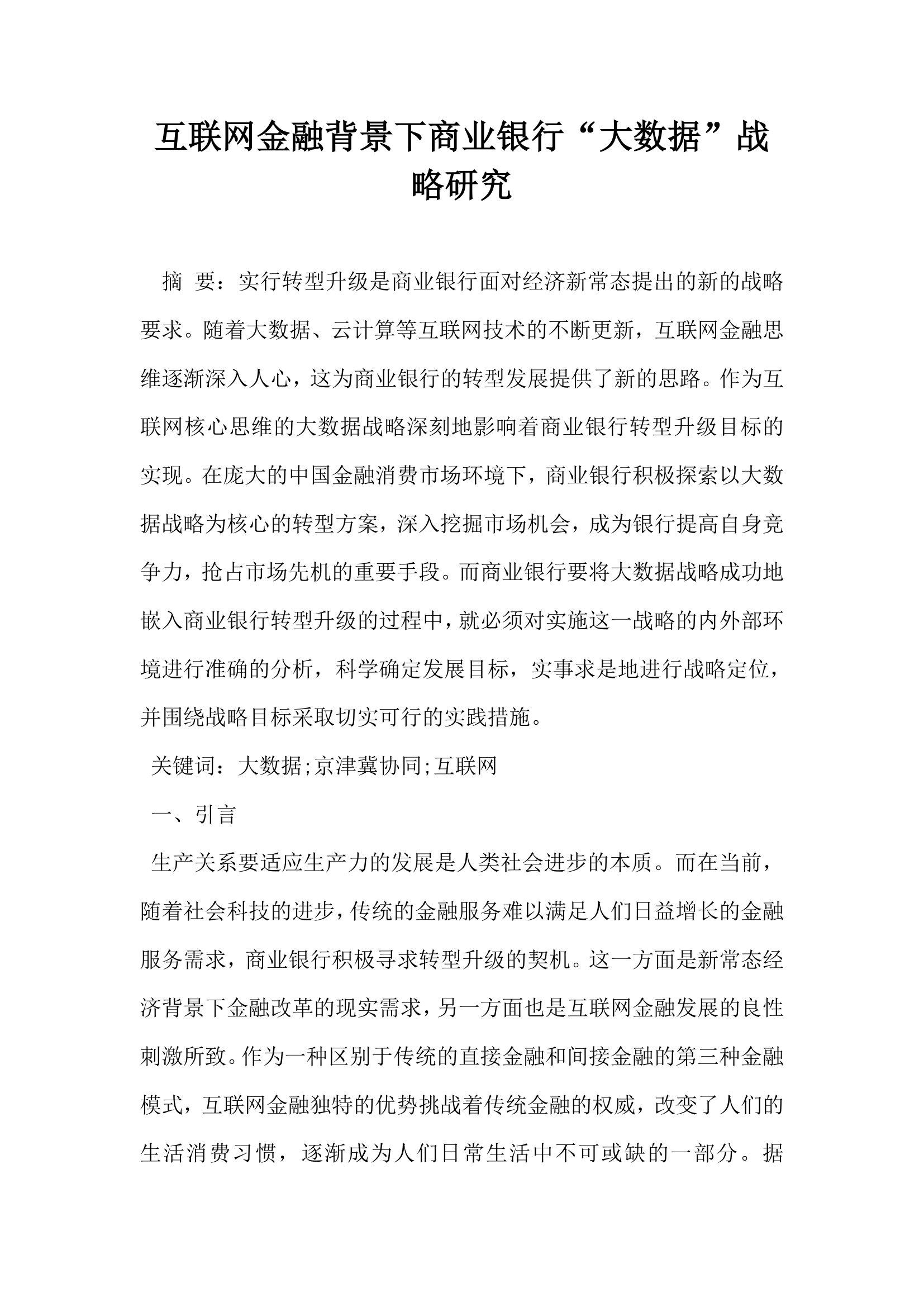 互联网金融背景下商业银行大数据战略研究.docx