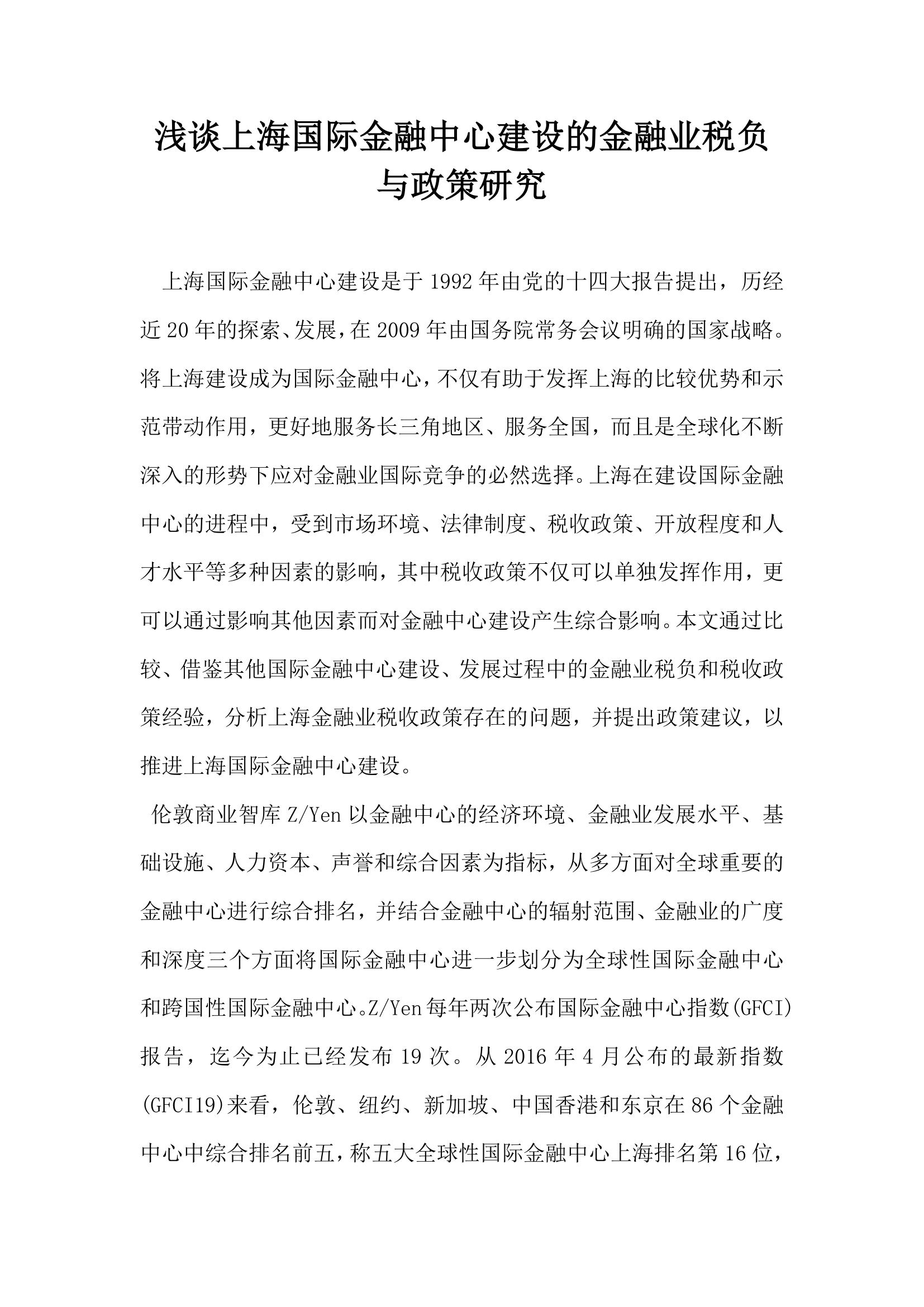 浅谈上海国际金融中心建设的金融业税负与政策研究.docx