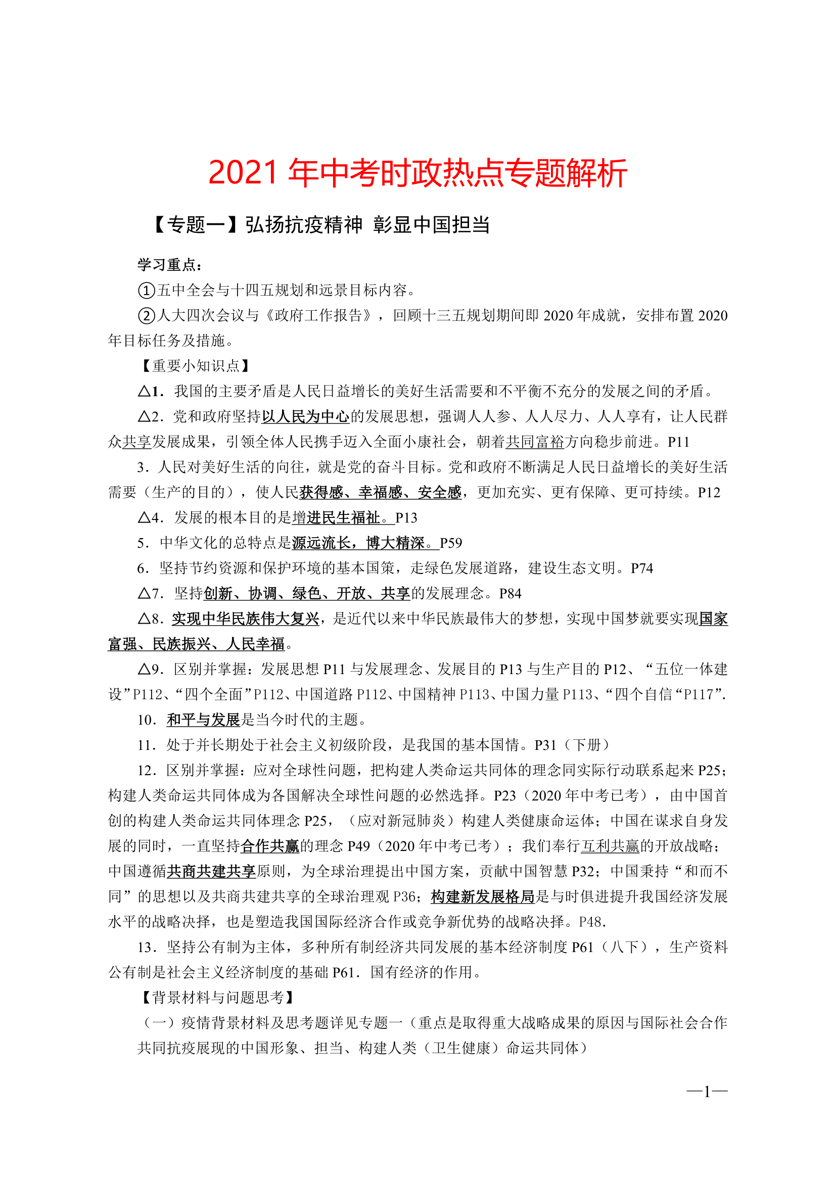 2021年中考道德与法治时政热点专题解析.doc