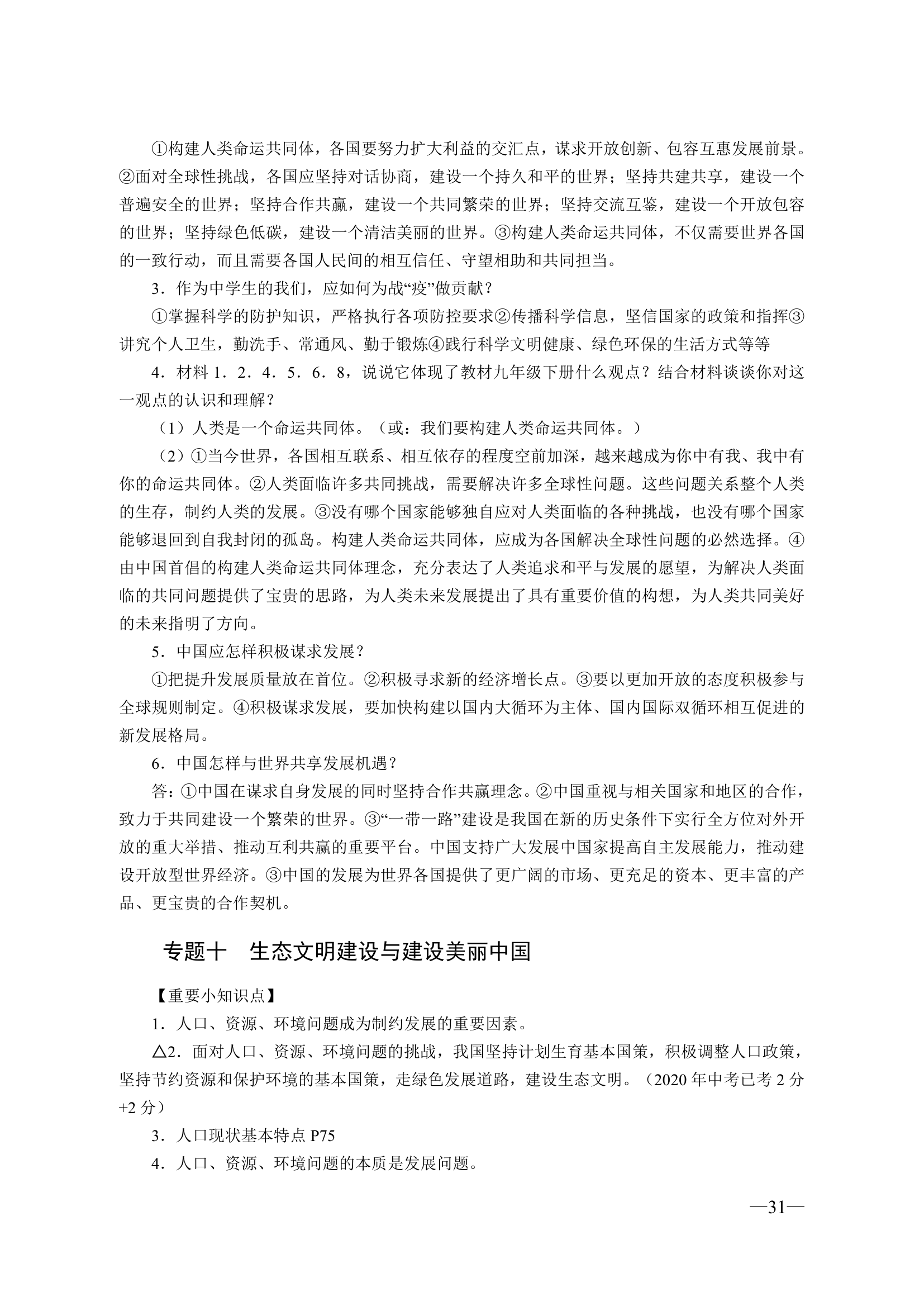 2021年中考道德与法治时政热点专题解析.doc第31页