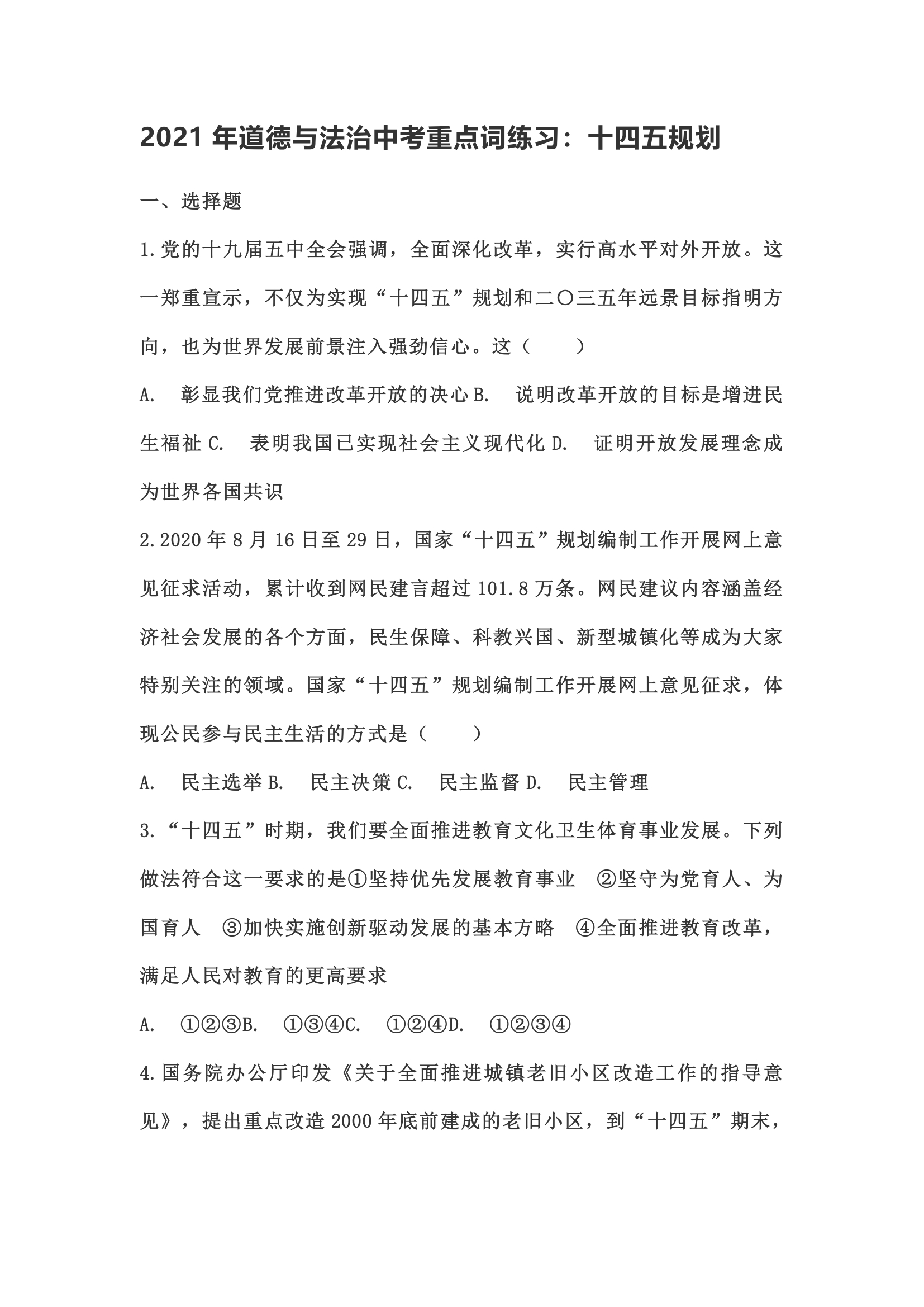 2021年道德与法治中考重点词练习：十四五规划(含答案).doc