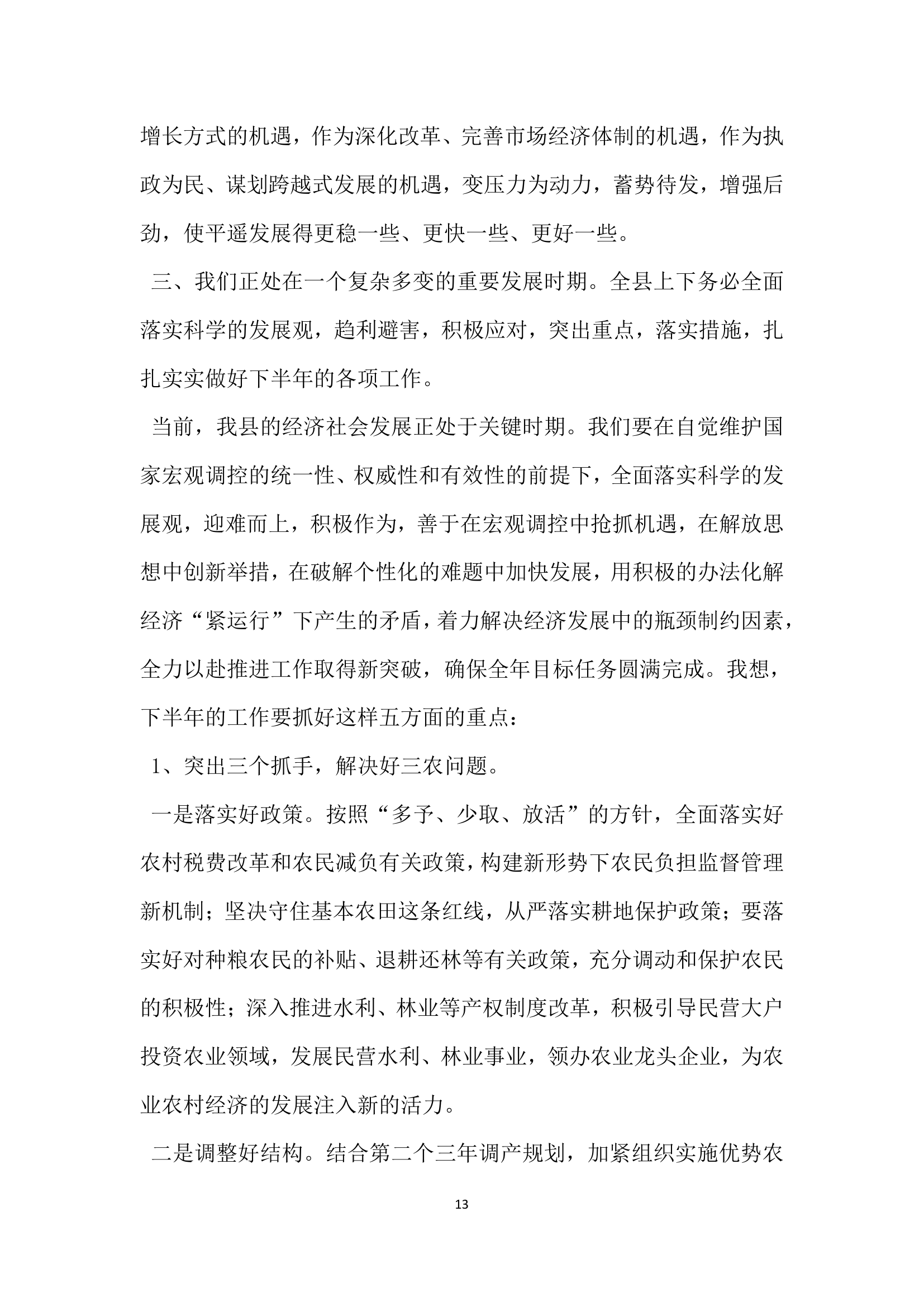 半年经济运行分析会议上的讲话党建党委.docx第13页