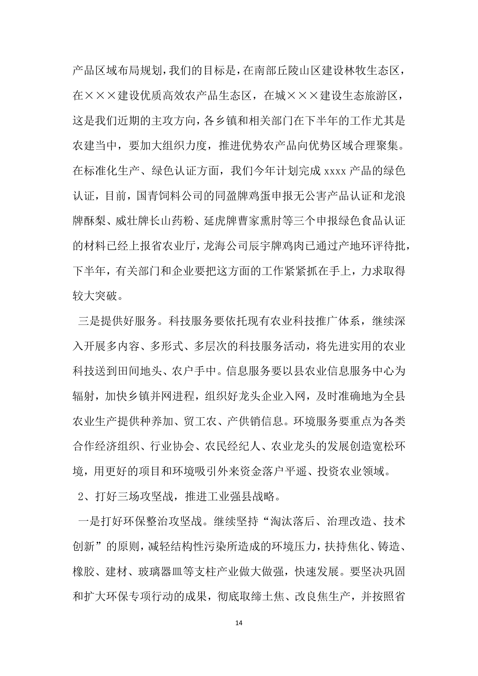 半年经济运行分析会议上的讲话党建党委.docx第14页