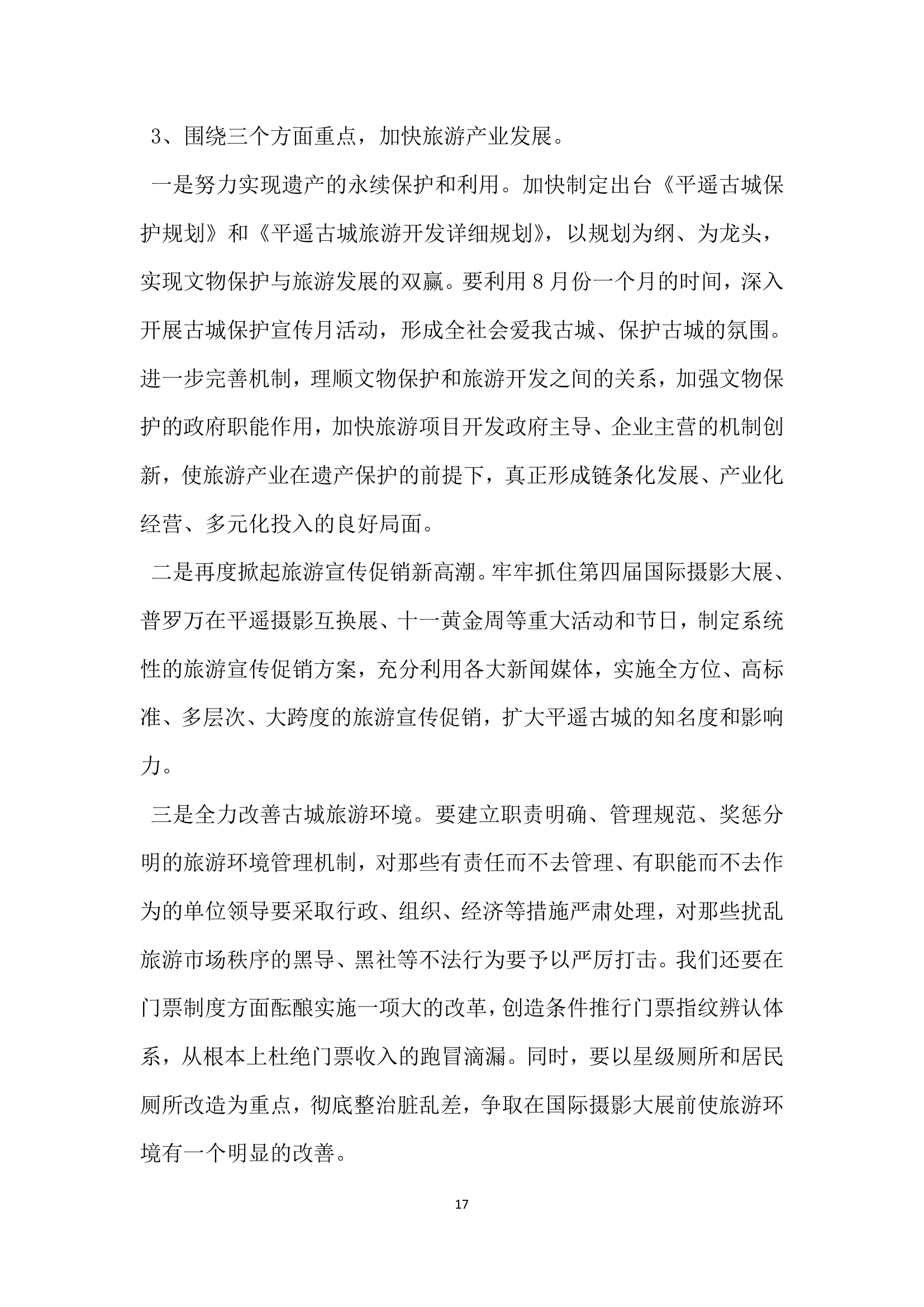 半年经济运行分析会议上的讲话党建党委.docx第17页