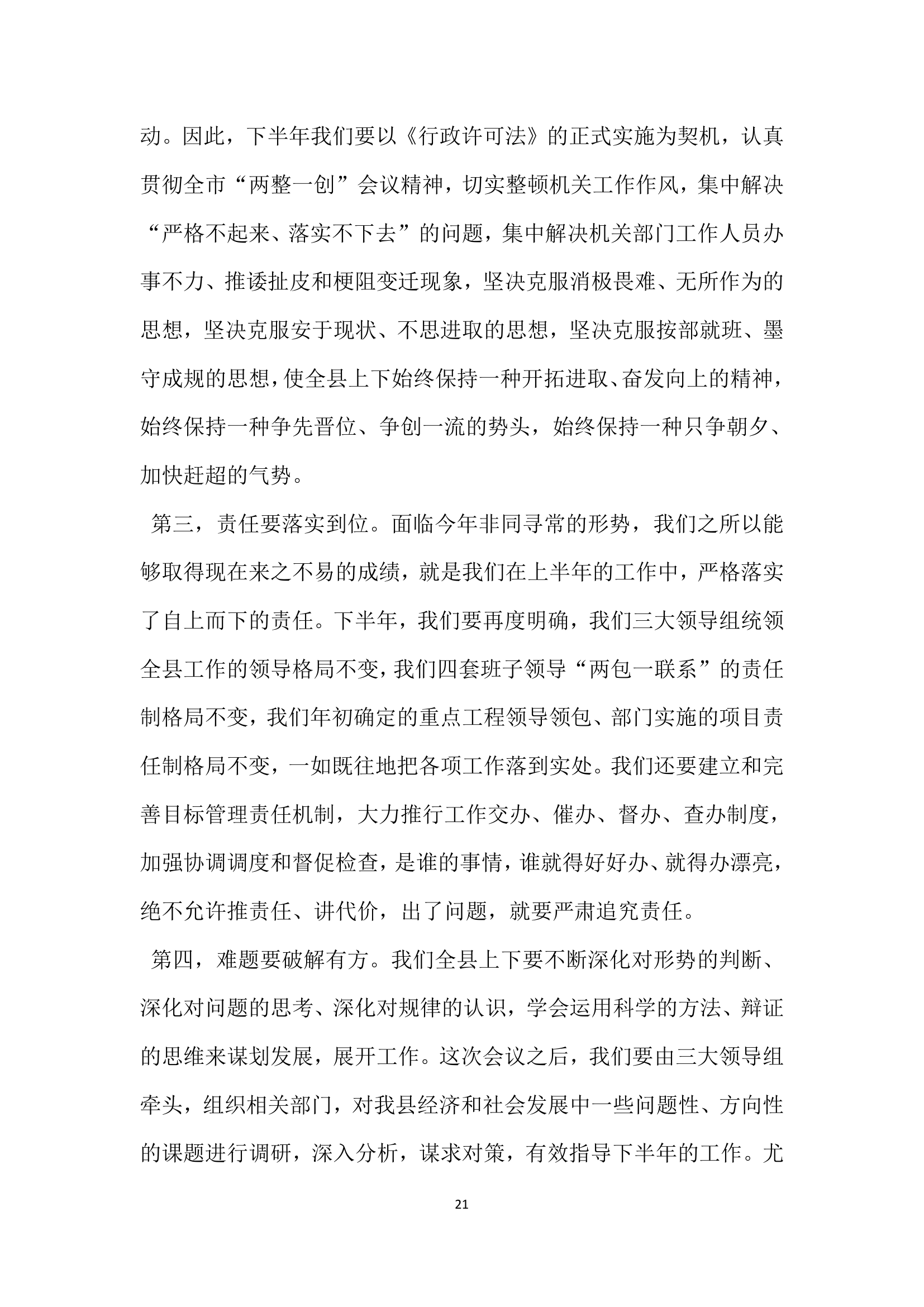 半年经济运行分析会议上的讲话党建党委.docx第21页