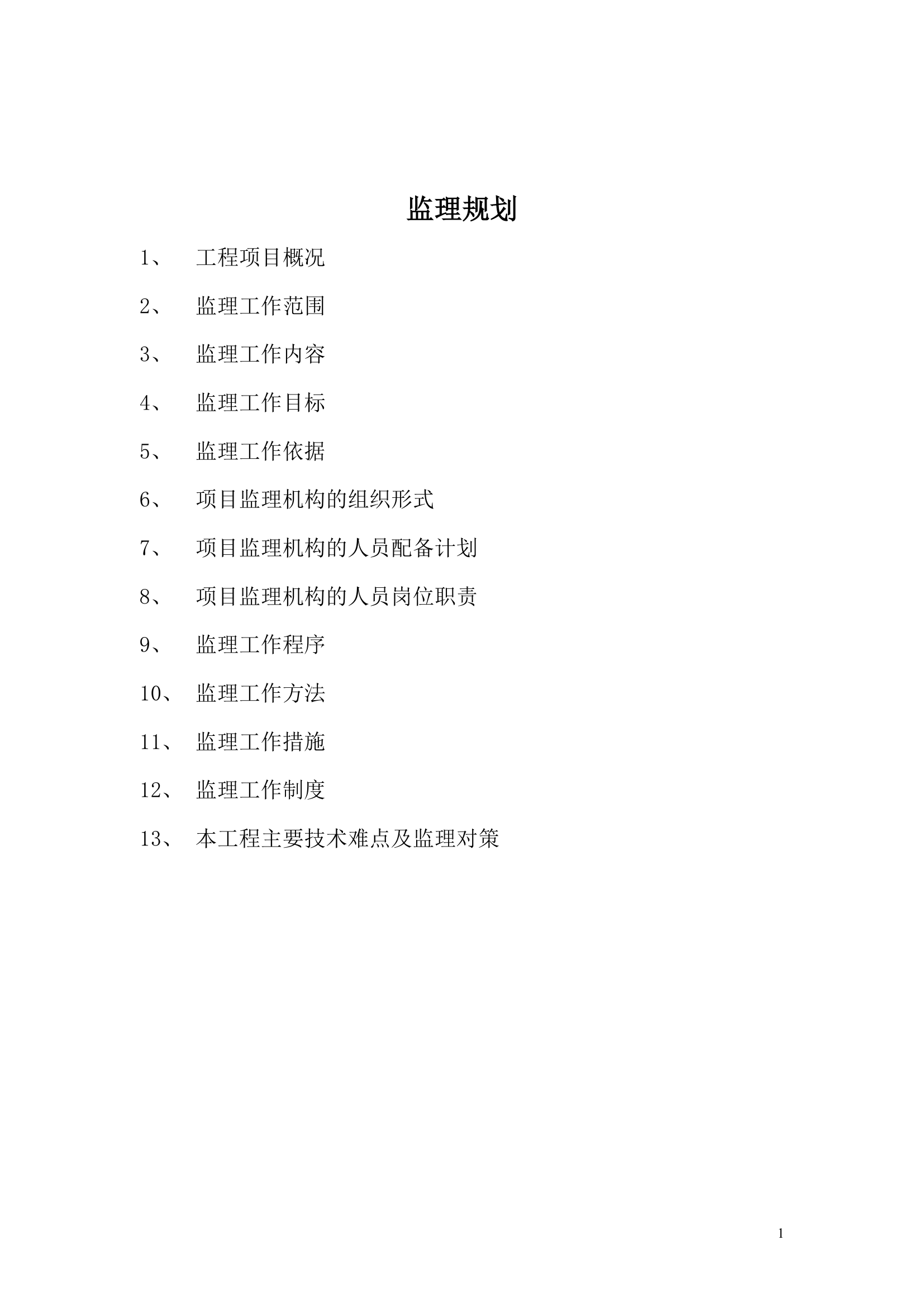 某办公楼工程监理规划.doc