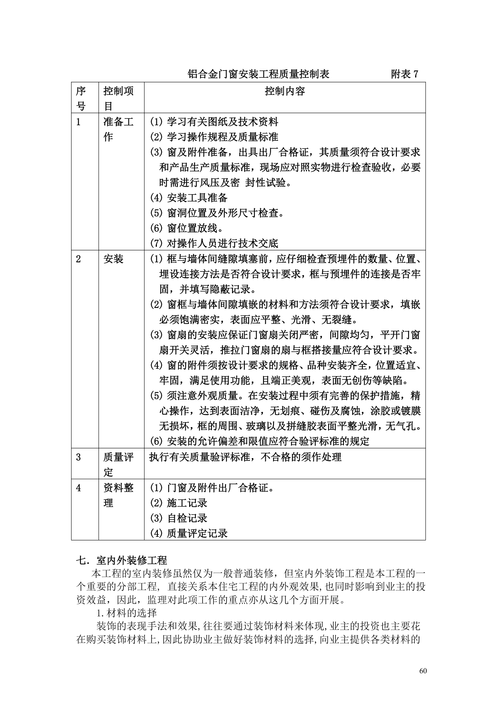 某办公楼工程监理规划.doc第60页