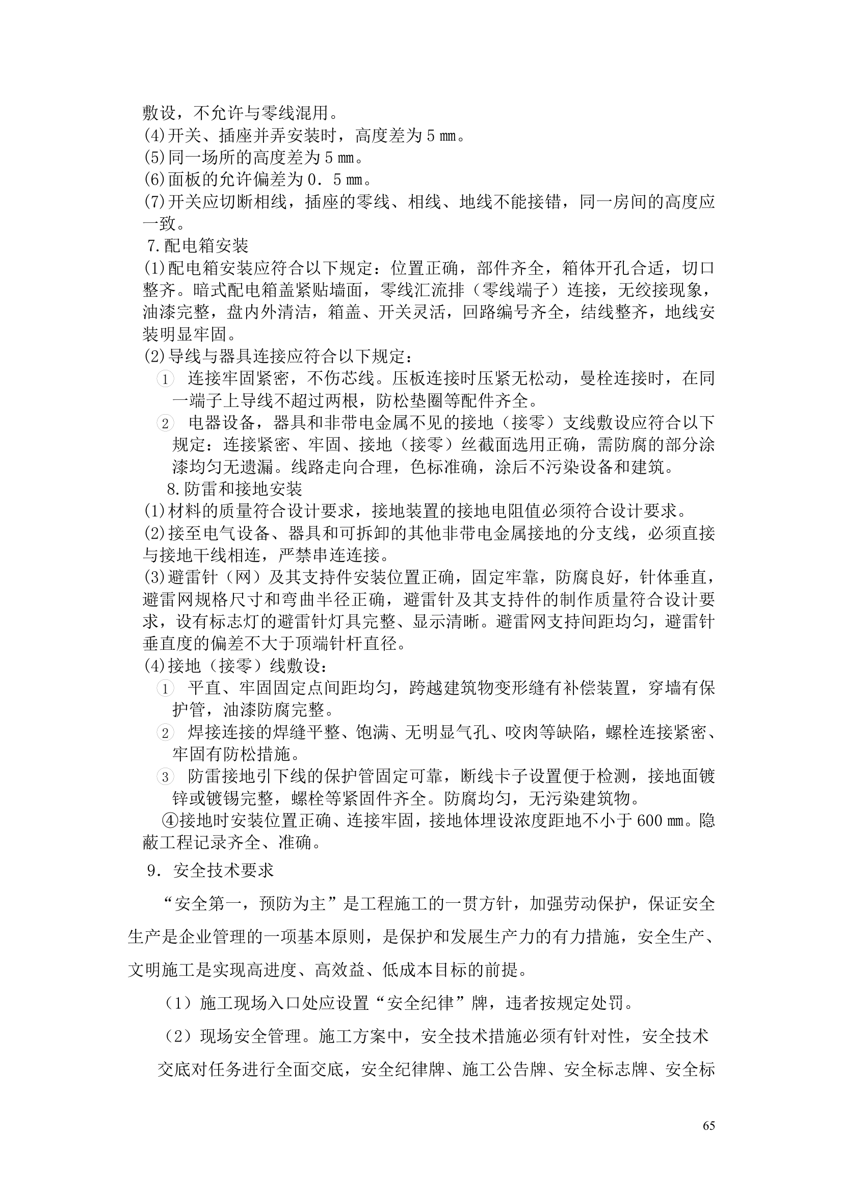 某办公楼工程监理规划.doc第65页