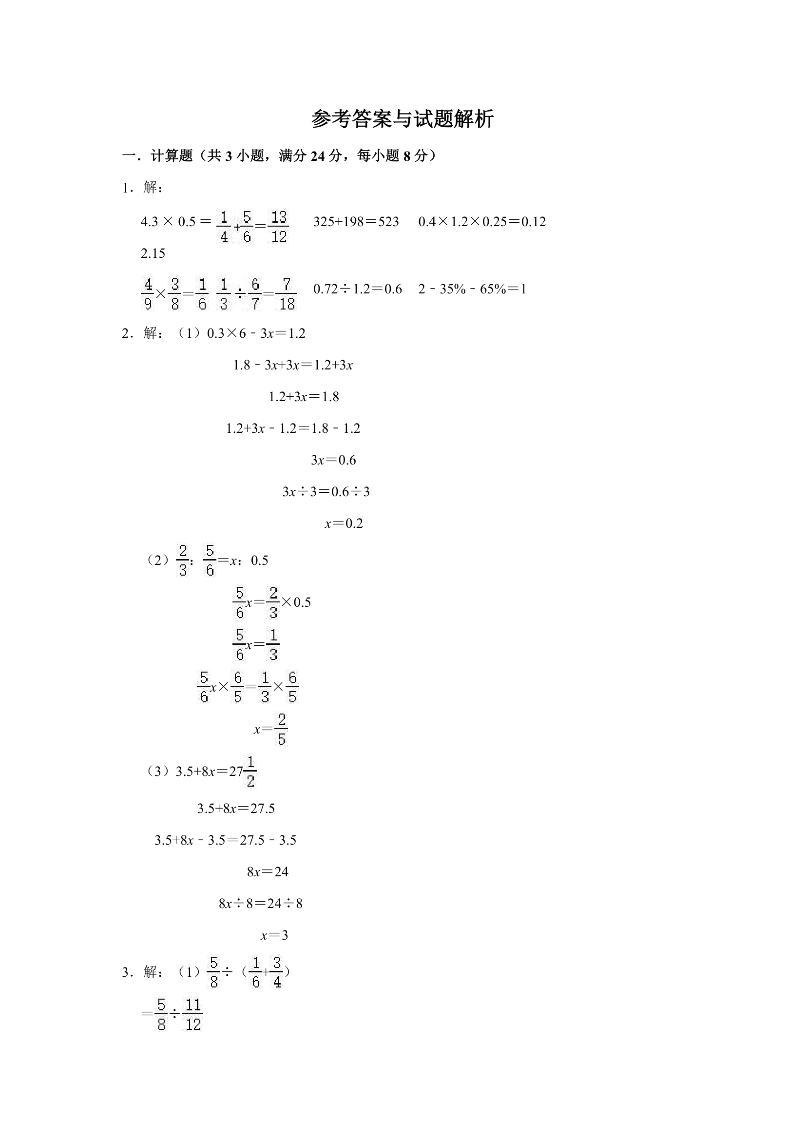 2021年江苏省徐州市小升初数学押题试卷（一）（含解析）.doc第5页