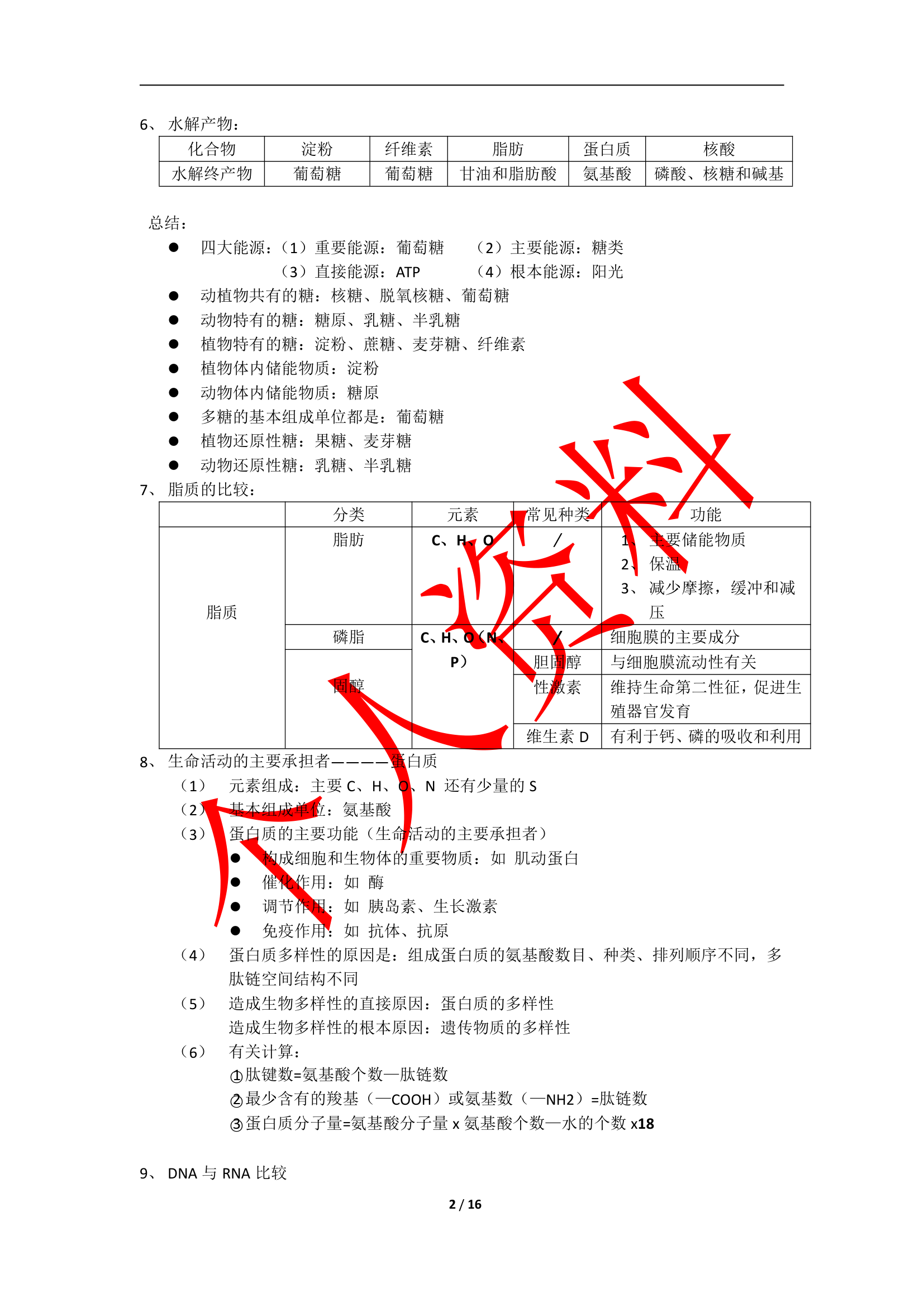 生物必修一补充知识点.doc第2页