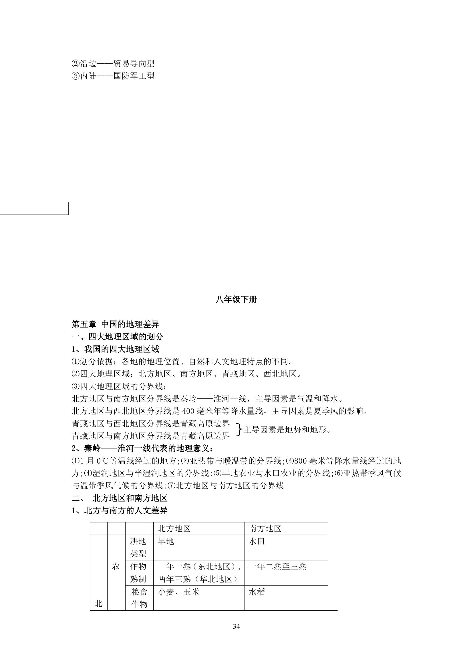 初中地理会考复习知识点整理.doc第34页