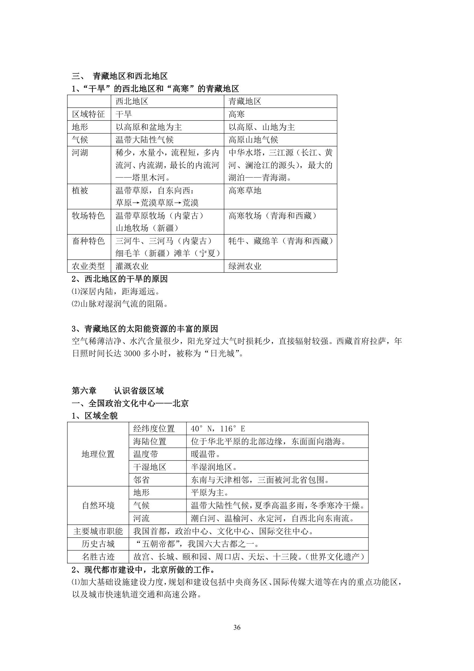 初中地理会考复习知识点整理.doc第36页