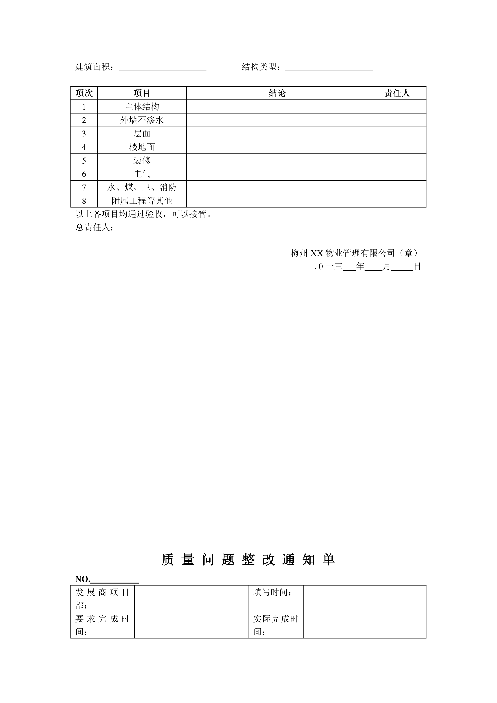 XX地产新建物业接管验收标准表格.doc第13页