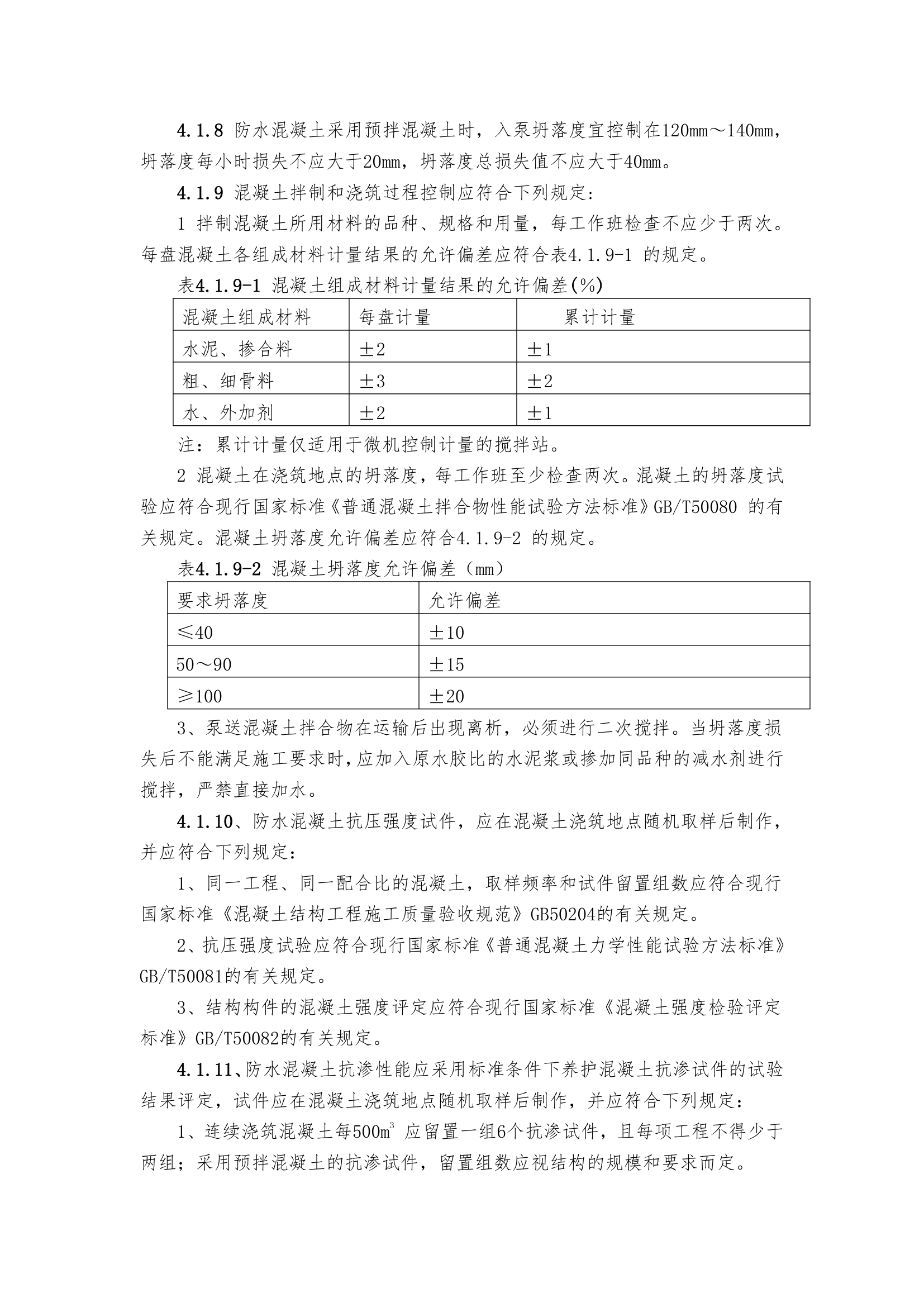 地下防水工程质量验收规范设计.doc第5页