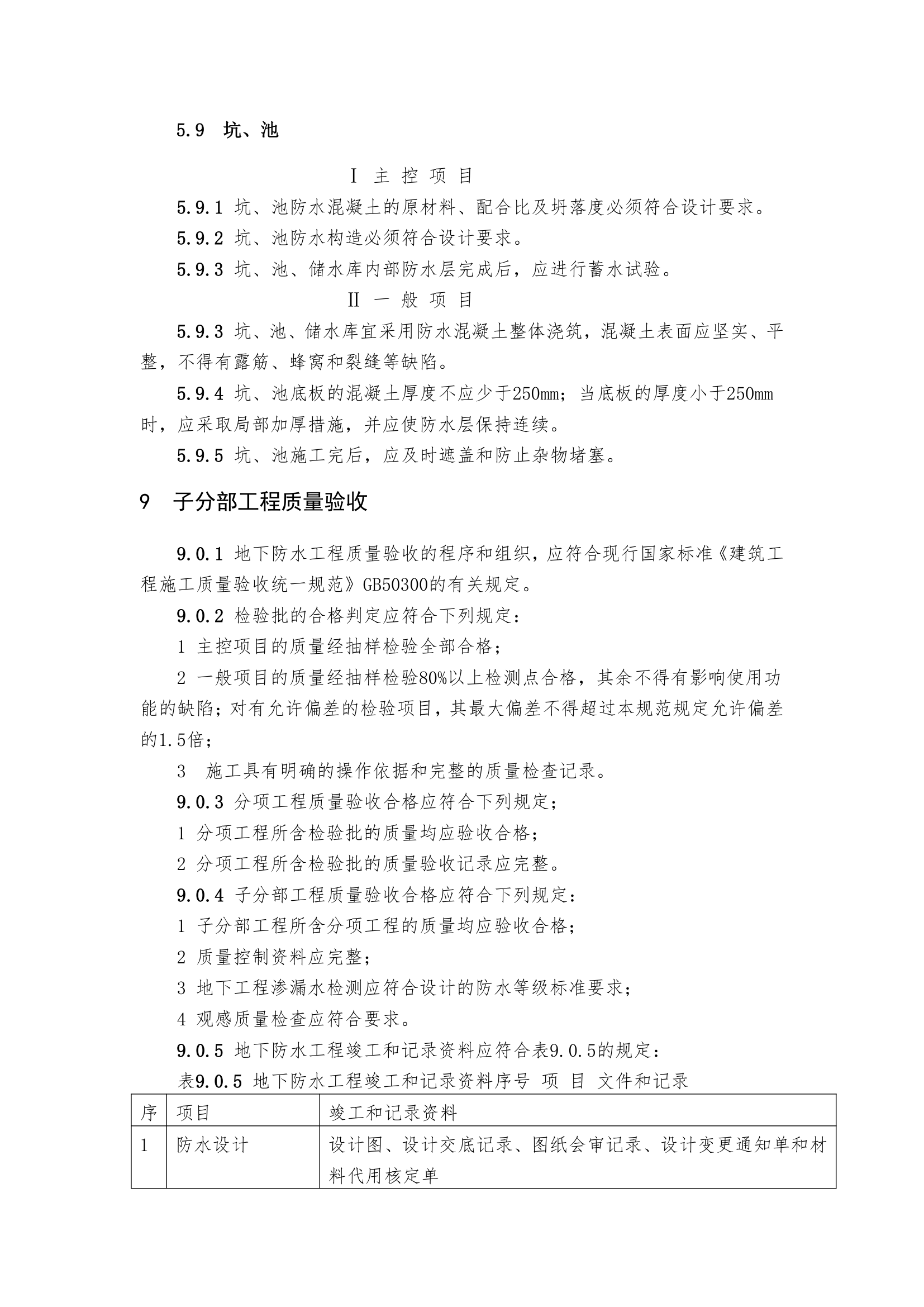 地下防水工程质量验收规范设计.doc第16页