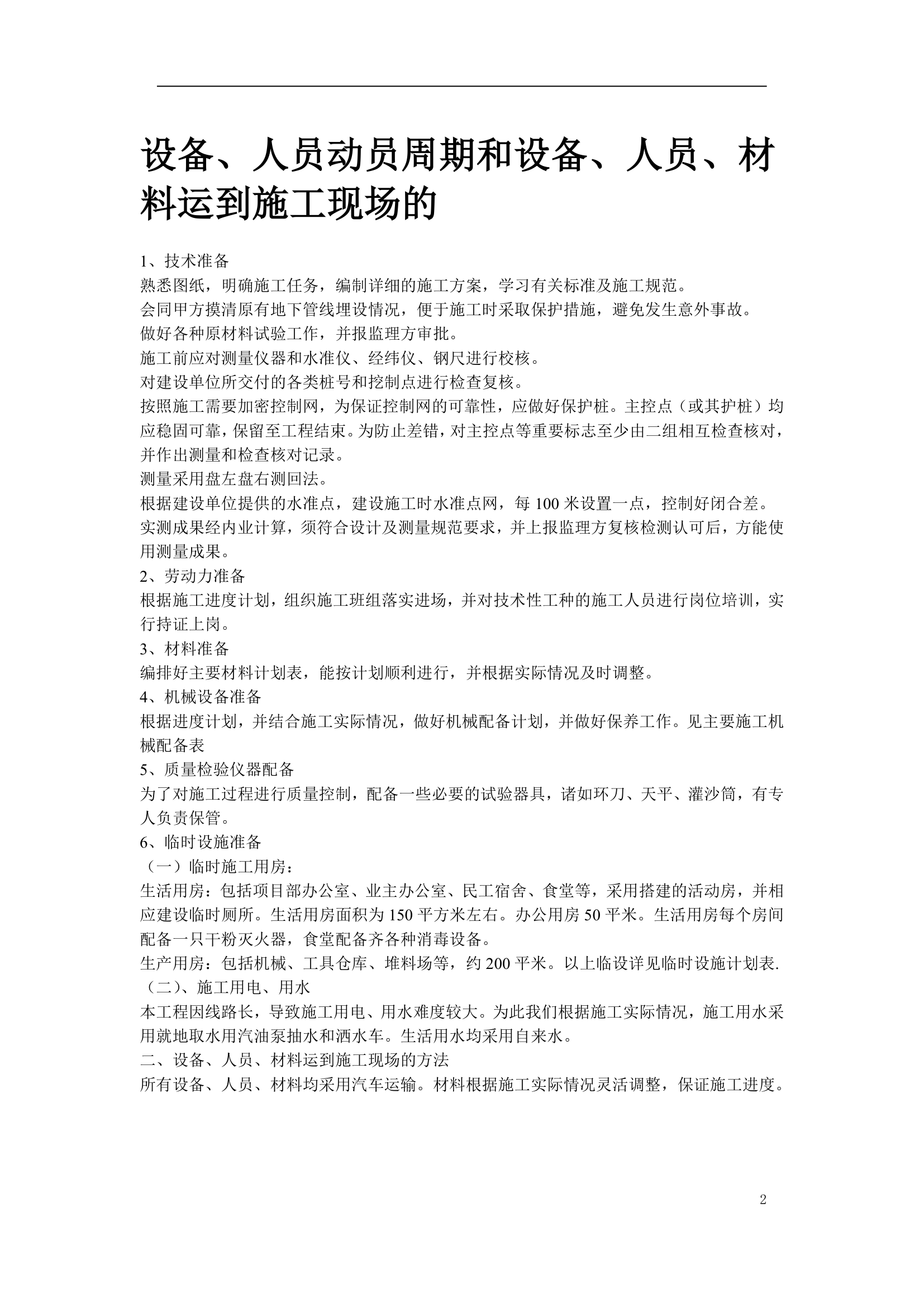 绿化工程施工组织设计方案doc.doc第2页