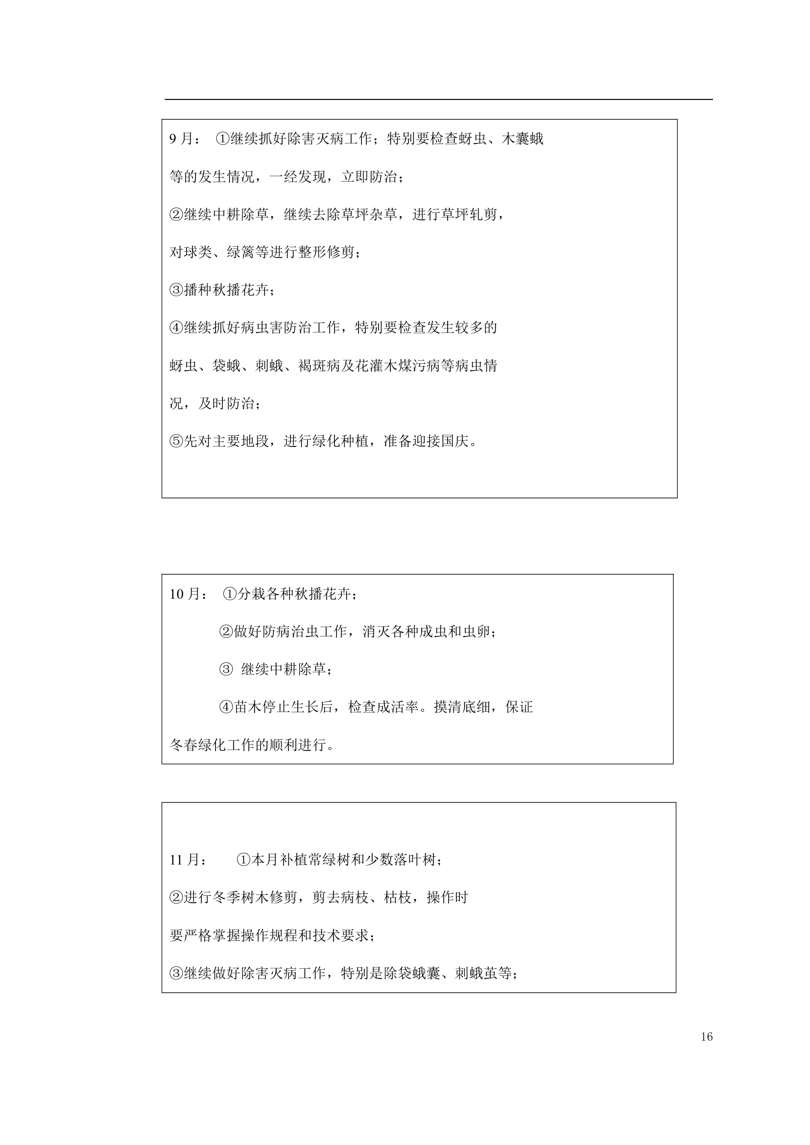 绿化工程施工组织设计方案doc.doc第16页