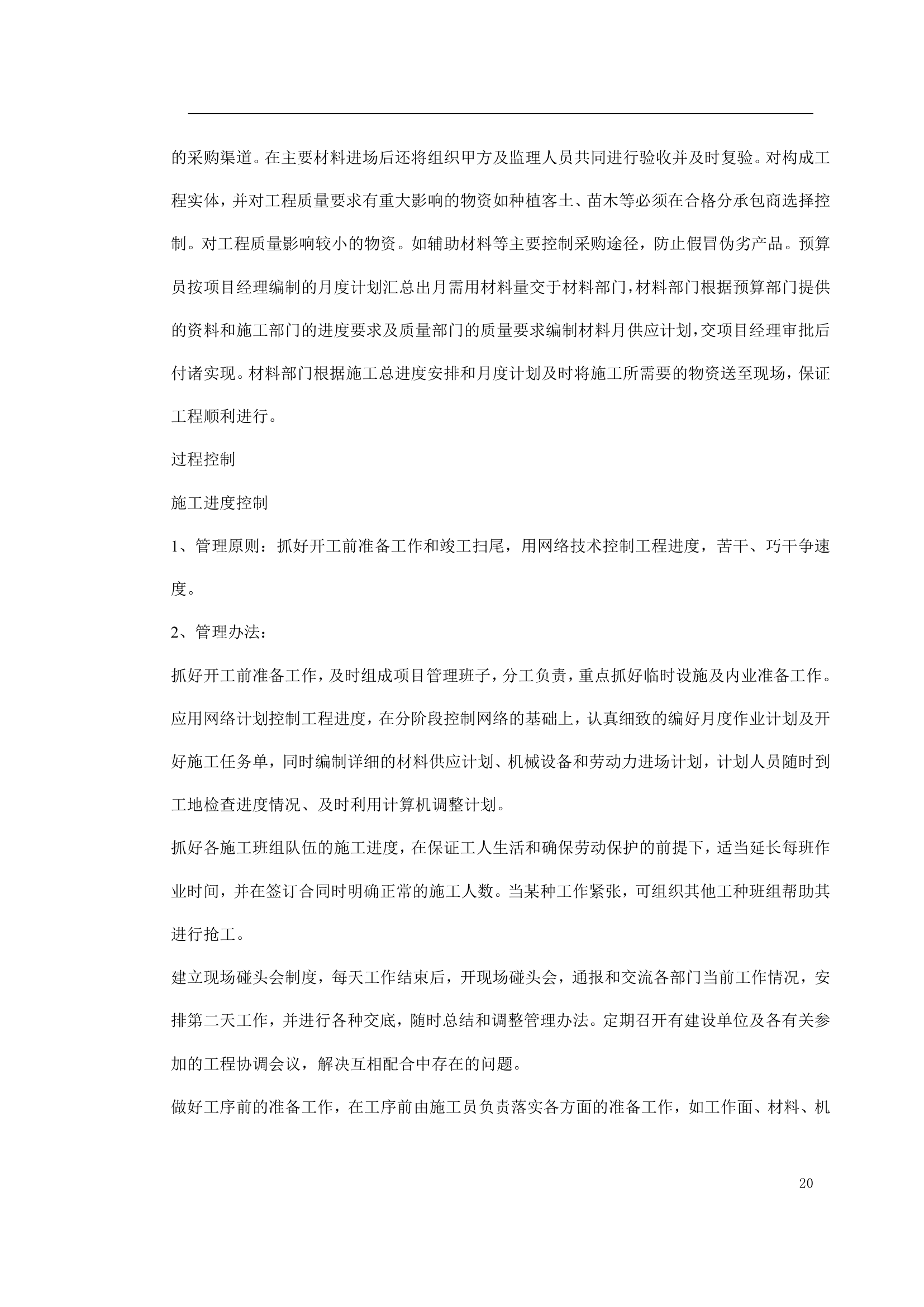 绿化工程施工组织设计方案doc.doc第20页