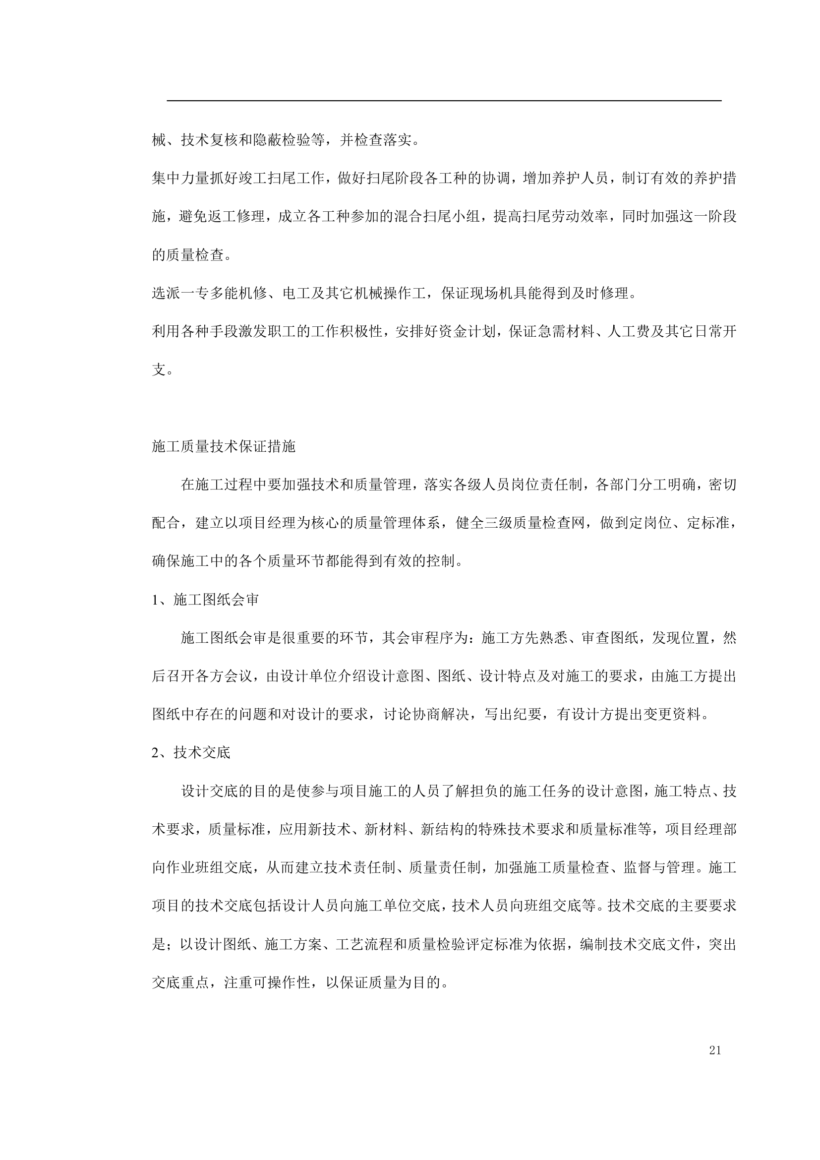 绿化工程施工组织设计方案doc.doc第21页