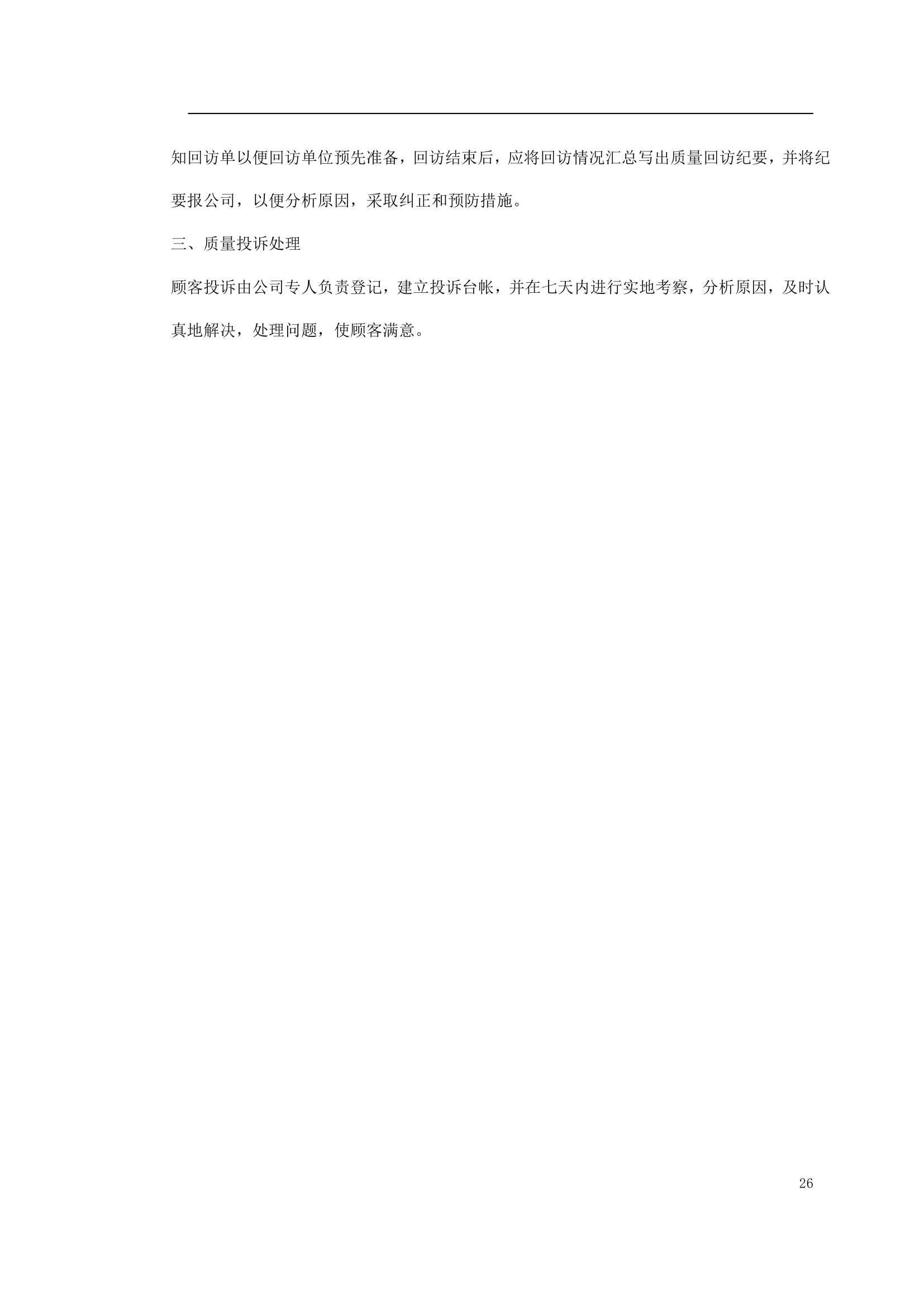 绿化工程施工组织设计方案doc.doc第26页