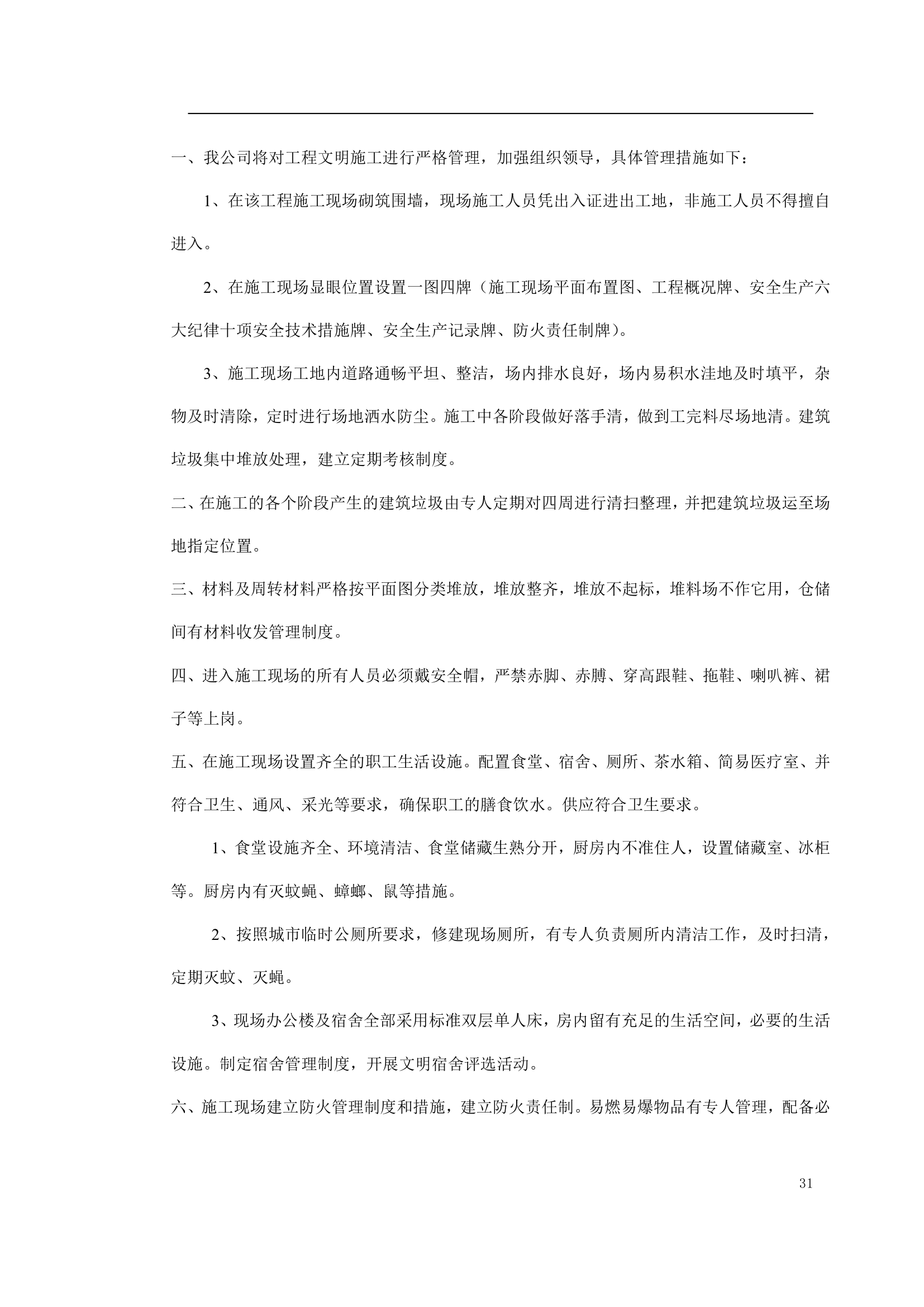 绿化工程施工组织设计方案doc.doc第31页