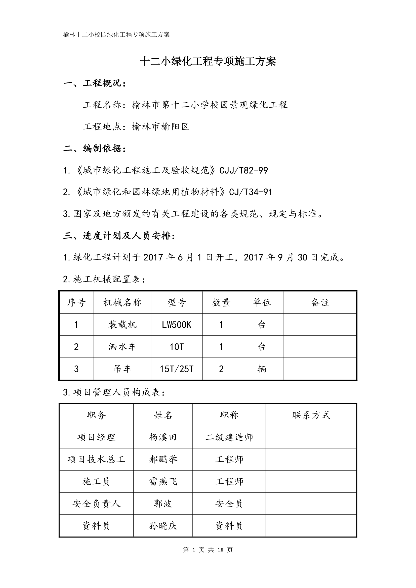 十二小绿化工程专项施工方案.docx