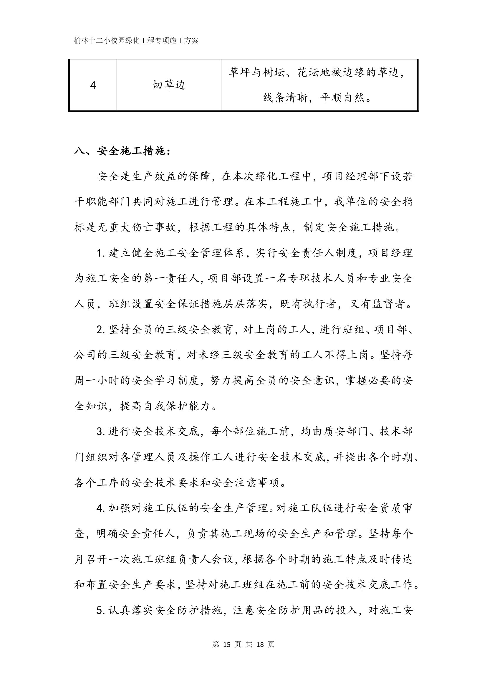 十二小绿化工程专项施工方案.docx第15页