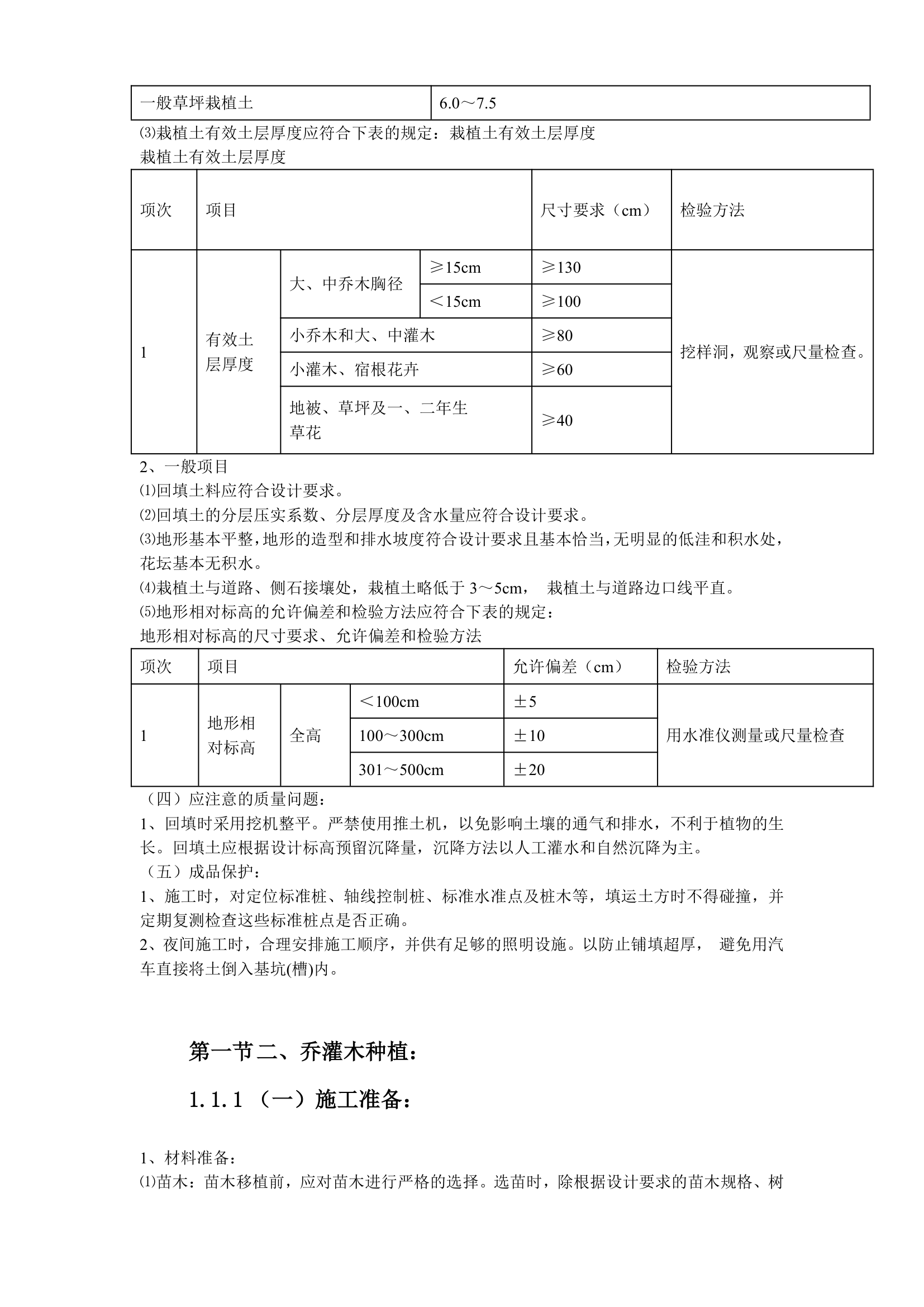 某家园园林绿化工程施工组织设计.doc第21页