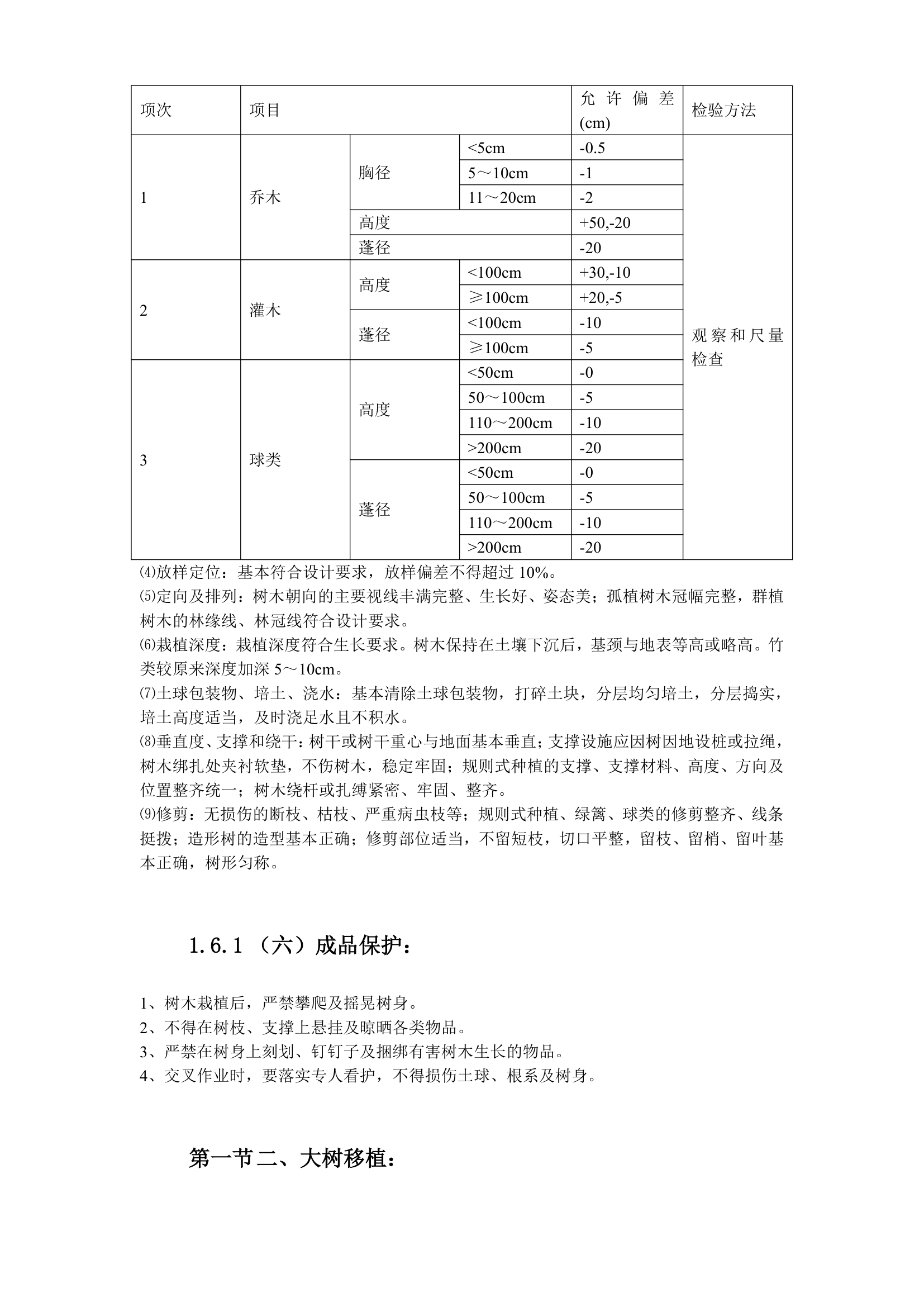 某家园园林绿化工程施工组织设计.doc第26页