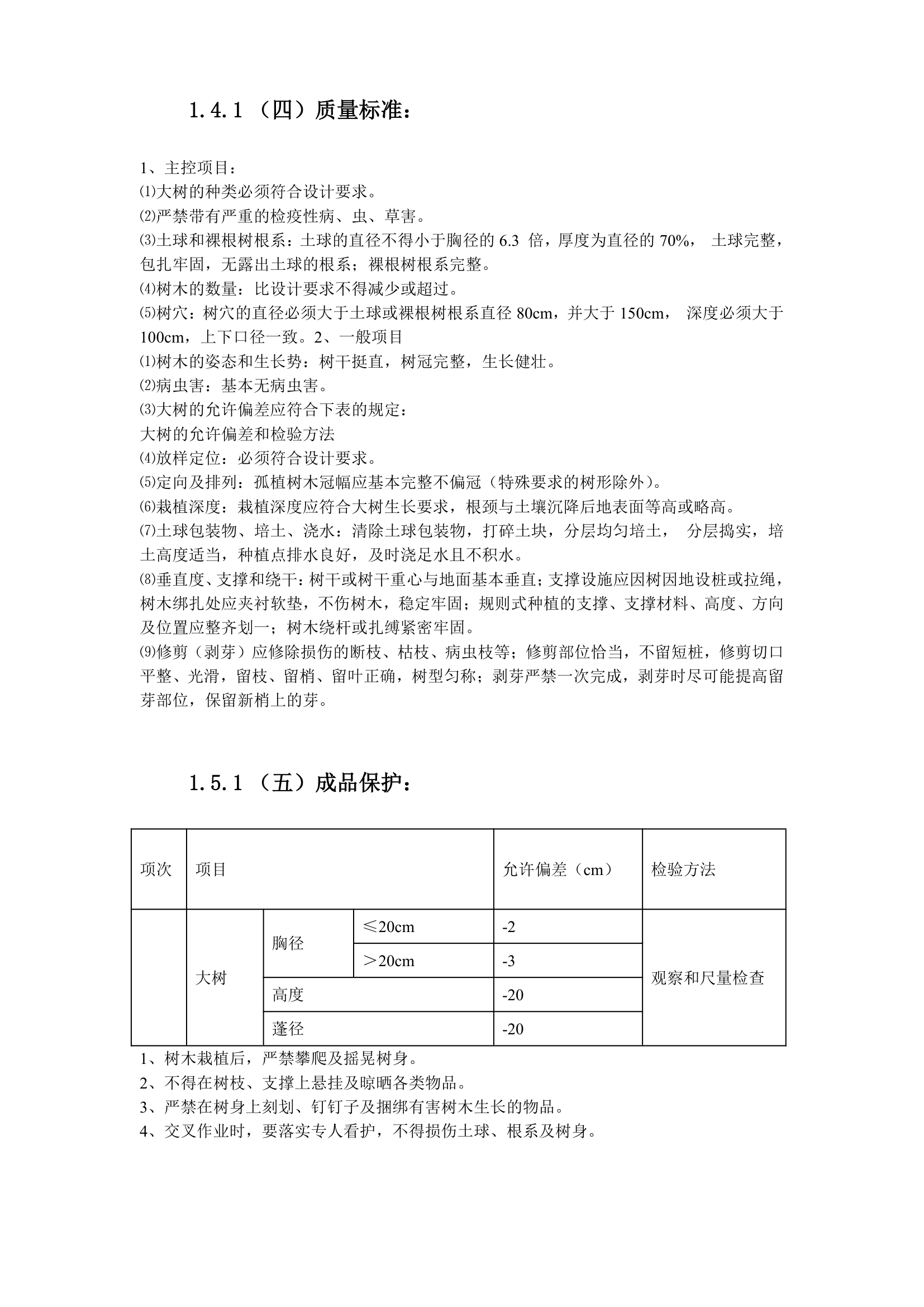 某家园园林绿化工程施工组织设计.doc第30页