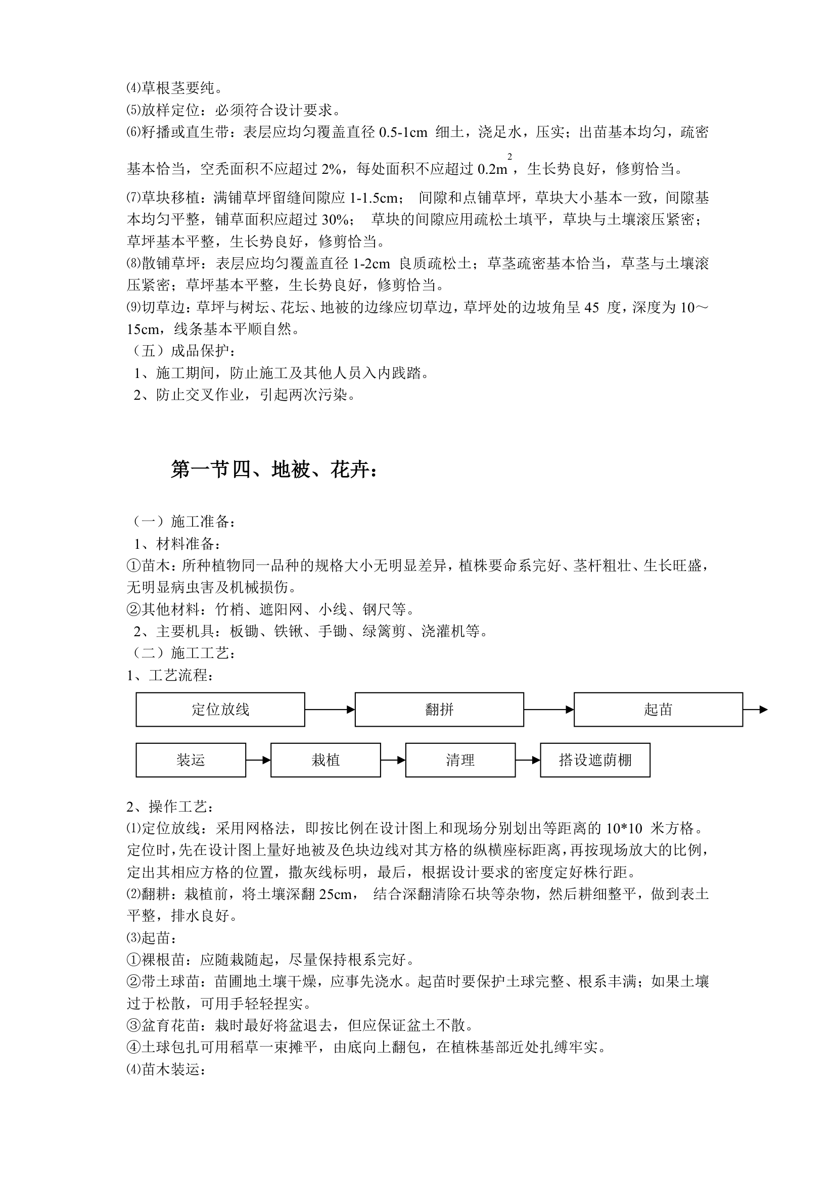 某家园园林绿化工程施工组织设计.doc第32页