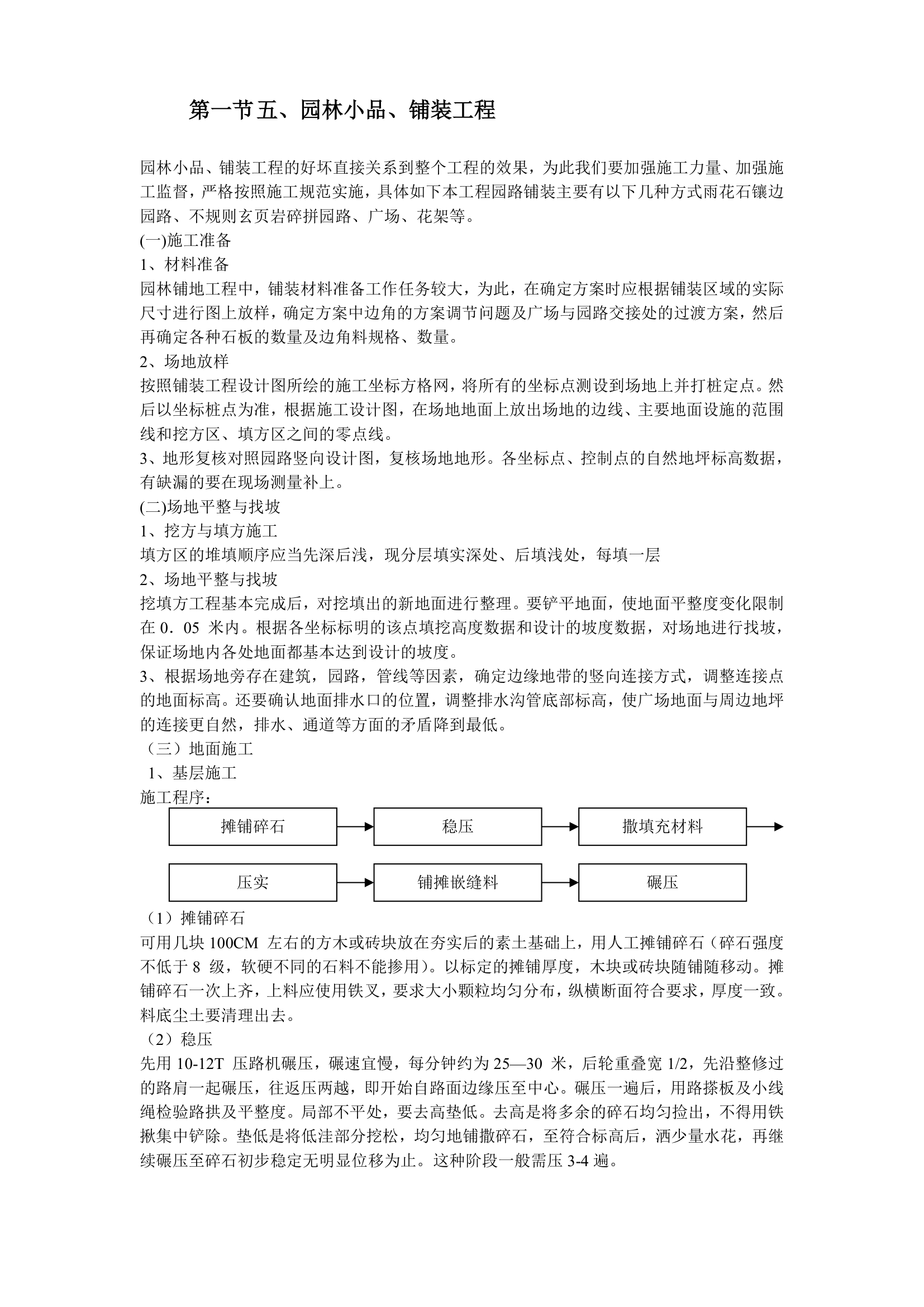 某家园园林绿化工程施工组织设计.doc第34页