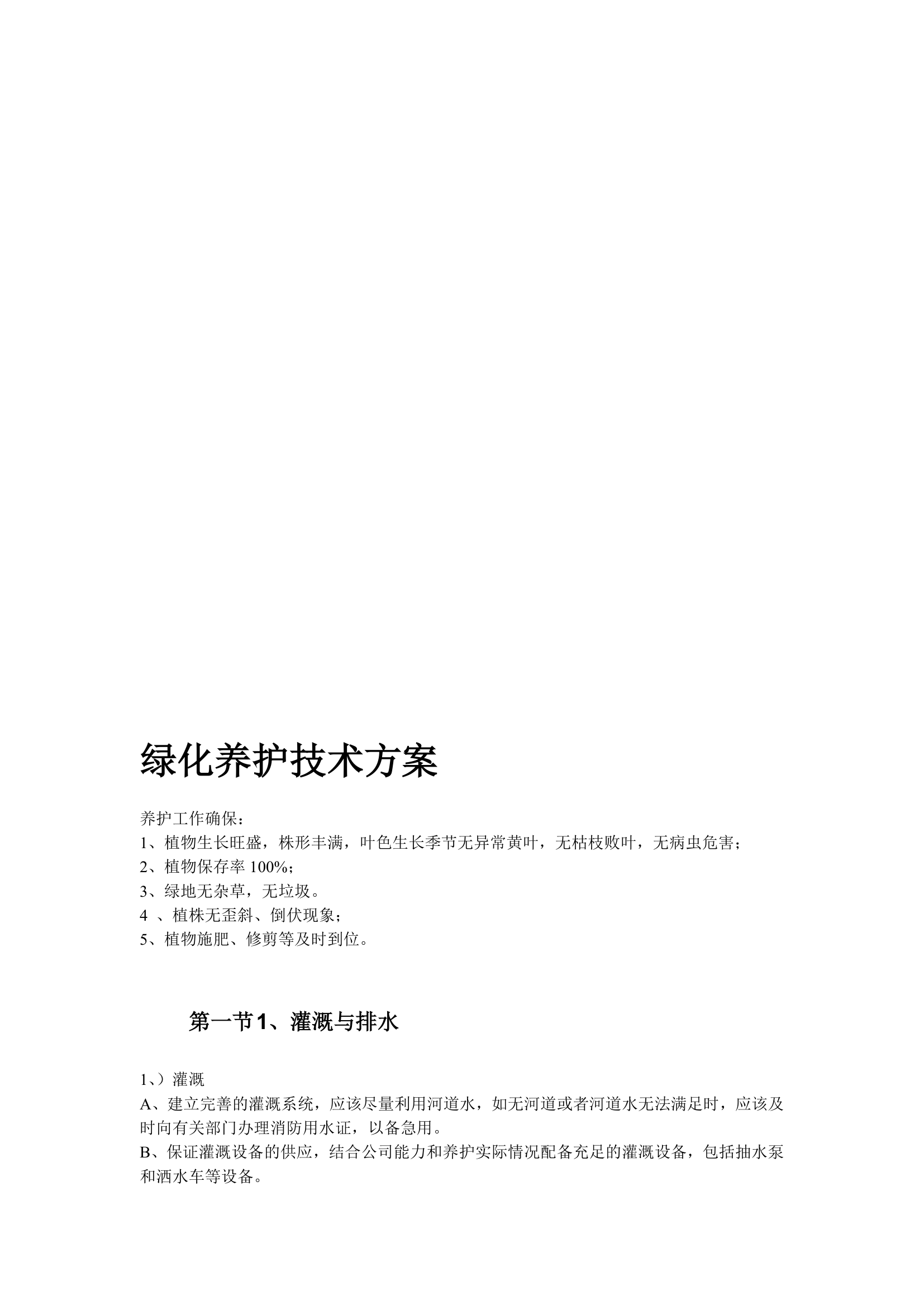 某家园园林绿化工程施工组织设计.doc第36页