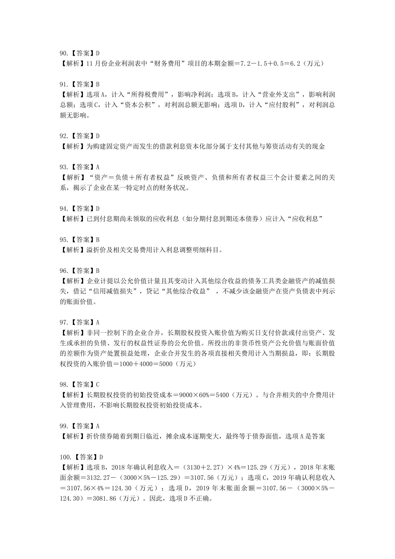 初级审计师初级审计相关基础知识第三部分 企业财务会计含解析.docx第30页