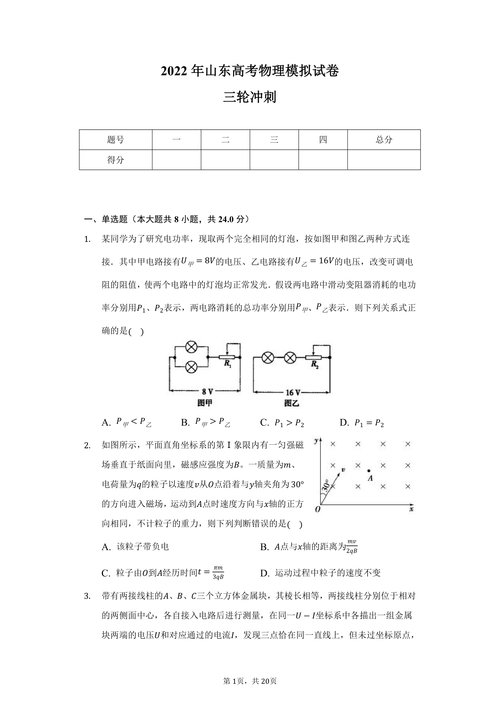 2022年山东高考物理模拟试卷（word版含答案）.doc第1页