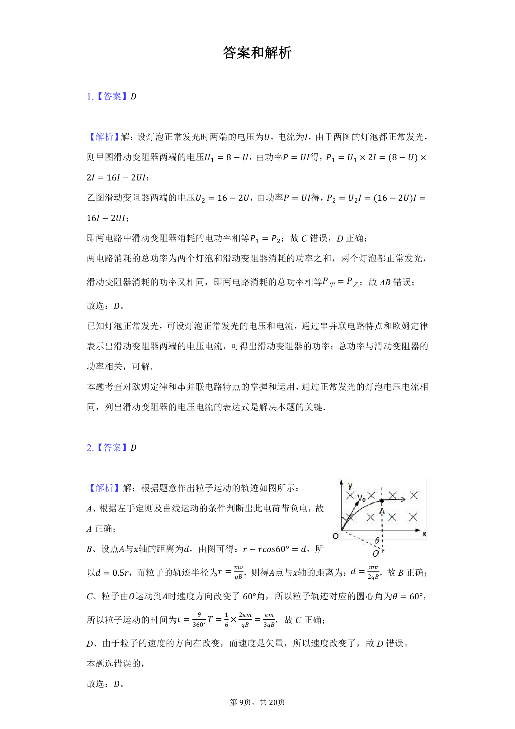 2022年山东高考物理模拟试卷（word版含答案）.doc第9页