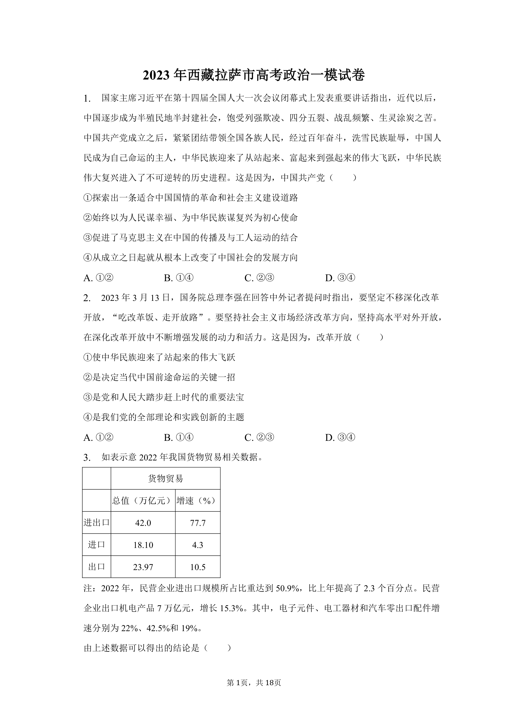 2023年西藏拉萨市高考政治一模试卷（含解析）.doc第1页