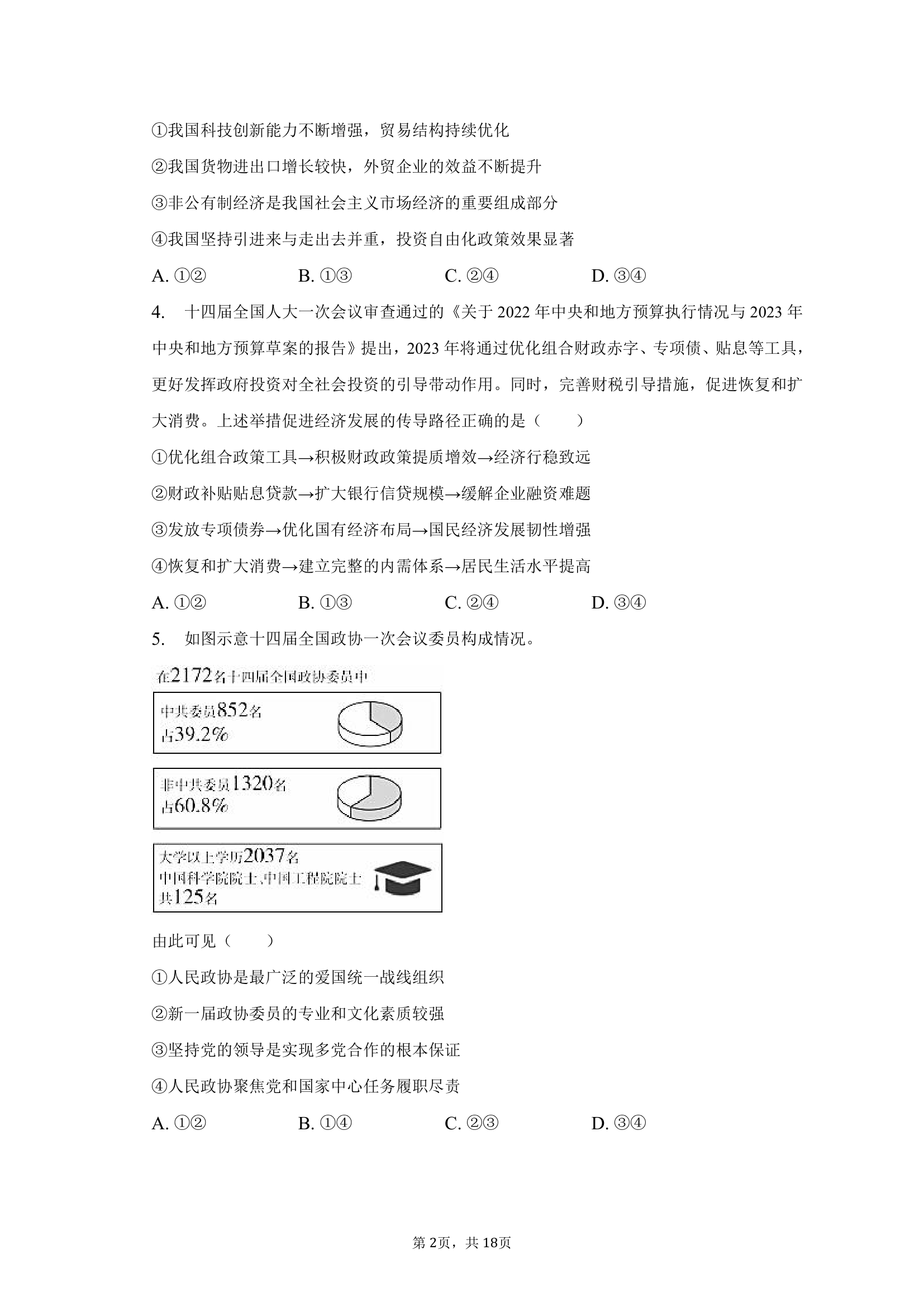 2023年西藏拉萨市高考政治一模试卷（含解析）.doc第2页