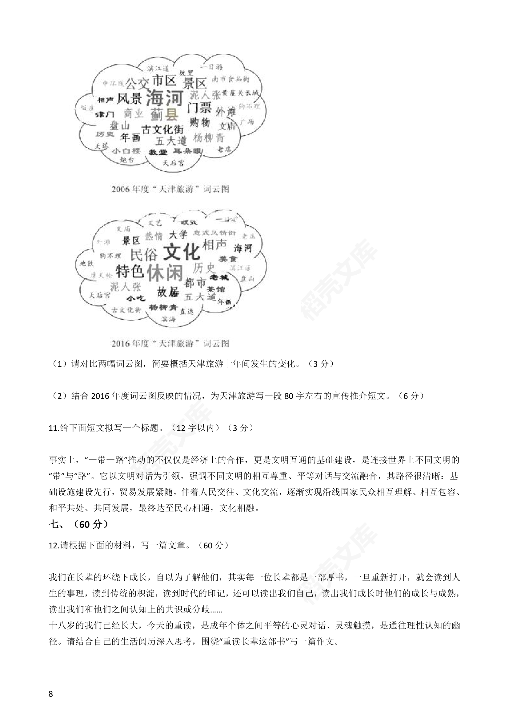 2017年高考语文真题试卷（天津卷）(学生版).docx第8页