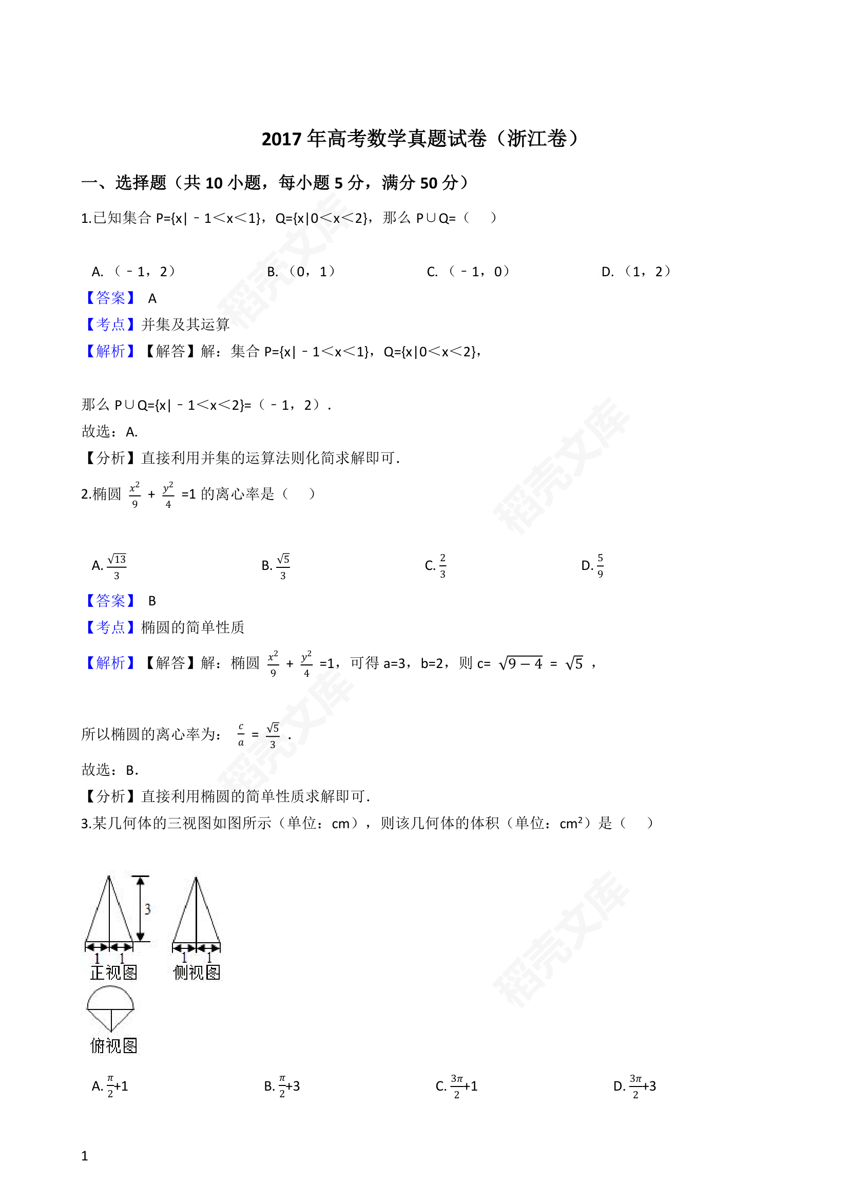 2017年高考数学真题试卷（浙江卷）(教师版).docx第1页