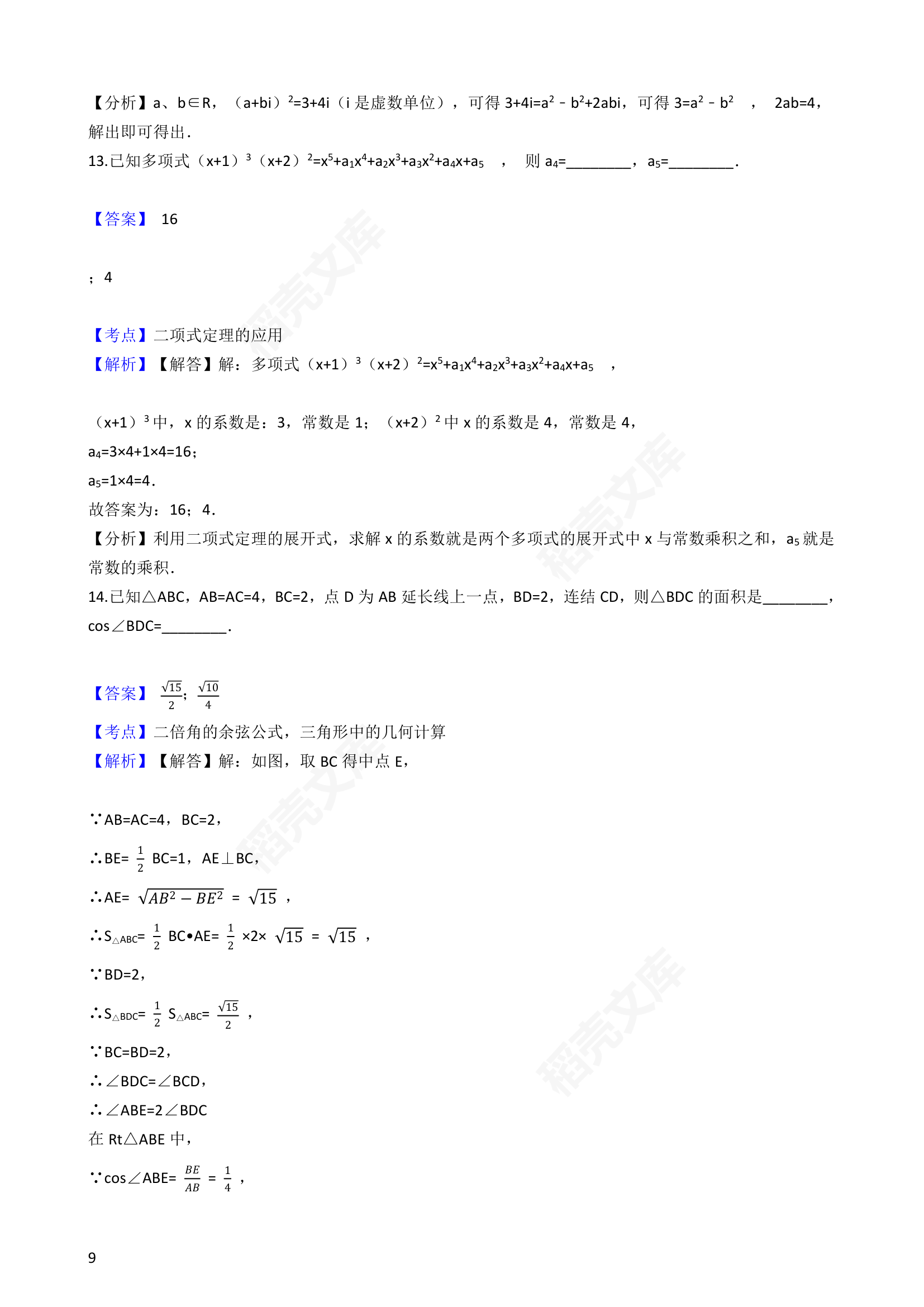 2017年高考数学真题试卷（浙江卷）(教师版).docx第9页